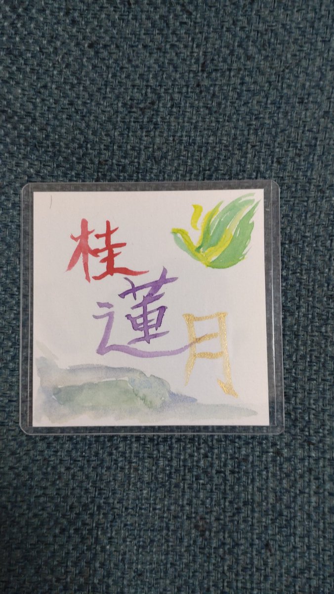 20mbhong's tweet photo. クレオ大阪南で開催されていた「平野フェス」
珠香様のカラフル書道体験
@yurika_aoi 
を息子と参加してみた、パパは家族の名前を一文字ずつ書いてみた。
久しぶりの筆は難しかった┐⁠(⁠´⁠ー⁠｀⁠)⁠┌ https://t.co/KztITIP5R9