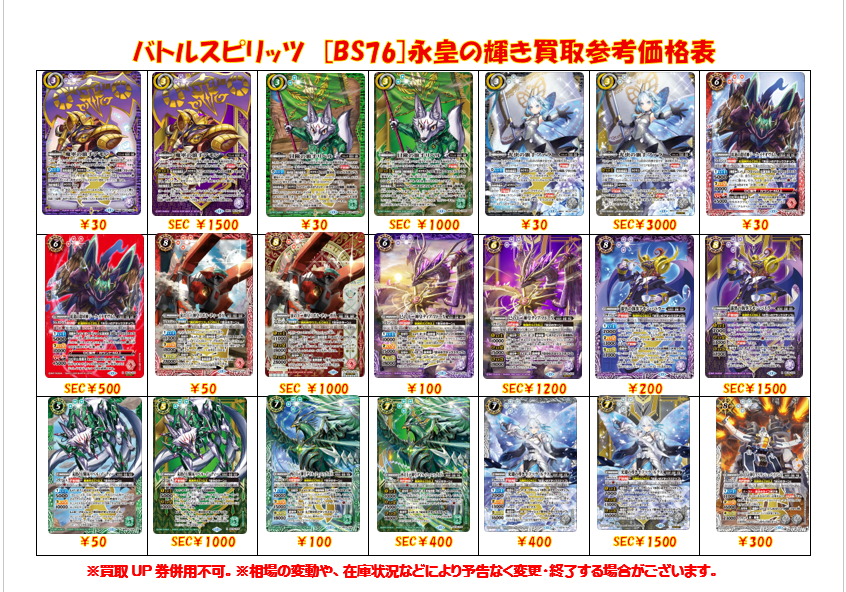 バトルスピリッツ 買取表更新】 バトスピ担当：おいたんです。 BS76 永