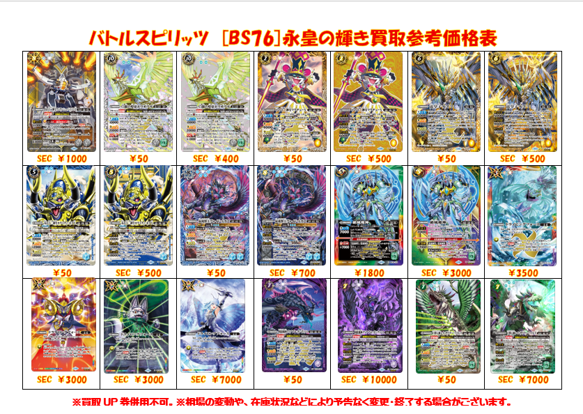 バトルスピリッツ 買取表更新】 バトスピ担当：おいたんです。 BS76 永