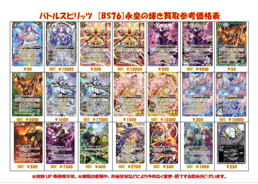 バトルスピリッツ 買取表更新】 バトスピ担当：おいたんです。 BS76 永