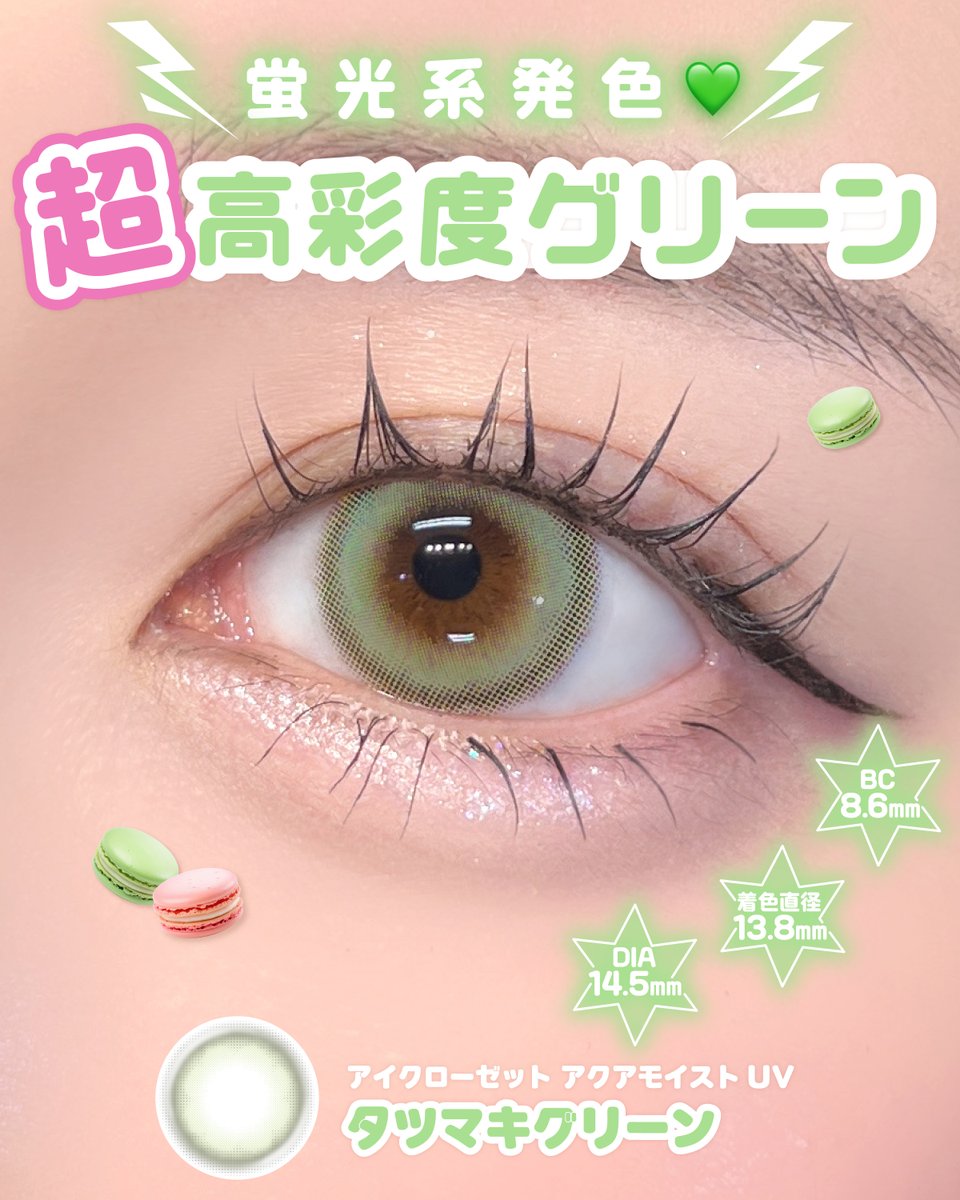 クローバー、ツバメ、eye ハイトーンの緑コンでます、、、‼️‼️‼️ アイクローゼット《タツマキ