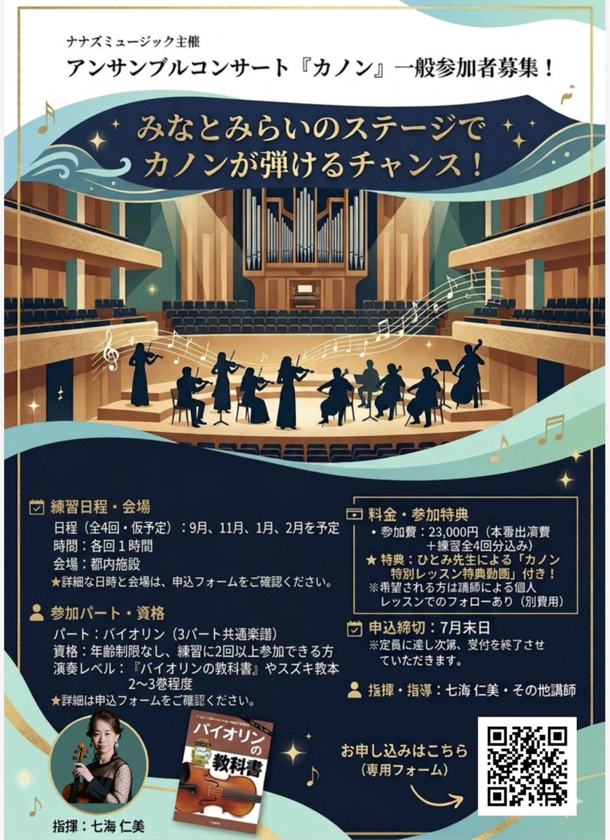 nanamikof's tweet photo. 🎻みなとみらいのステージで「カノン」を弾きませんか？
アンサンブル参加者募集！
安心の【全4回練習＆特典動画】付き✨
『バイオリンの教科書』修了レベルなら年齢不問で大歓迎です😊
2027/3/7(日)午後
@横浜みなとみらい小ホール
👇詳細・申込はこちら
https://t.co/cDGbJ5e67F https://t.co/X1ZyMK6Dby