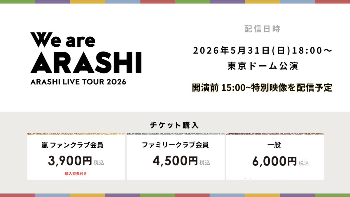 arashi5_journey's tweet photo. 🔥いよいよ明日開催🔥

ARASHI LIVE TOUR 2026
「We are ARASHI」TOUR FINAL

感動のラストステージを生配信でお届け📡✨

🎫視聴チケット販売中
FC会員以外の方もご購入いただけます！
⚠️不審なリンクにご注意ください

5月31日は、おウチで嵐と最高の思い出を。

#531はおウチで嵐
#WeareARASHI https://t.co/axXMIunKBS