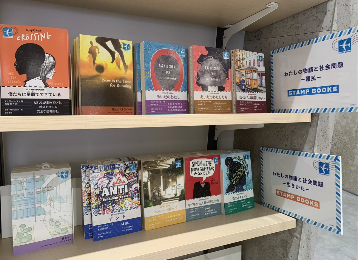 KinoShinjuku's tweet photo. 【2階BOOK SALON】

初めての海外文学と出会う旅へ✈️

🌟STAMP BOOKSフェア 開催中🌟

「10代のための海外文学」をテーマに、世界各国から選りすぐりの文学作品を集めた岩波書店の「STAMP BOOKS」。

〈家族〉〈悩み〉〈難民〉〈生きかた〉の四つのテーマを軸に、他者の状況を思いやる手助けとなるべく選書した「STAMP BOOKS」のフェアが始まりました！！

物語を通して、海の向こうで同時代を生きる彼らの声に耳を傾けてみてください。

2階ブックサロンC07の棚にて、6月末まで開催予定です。sr