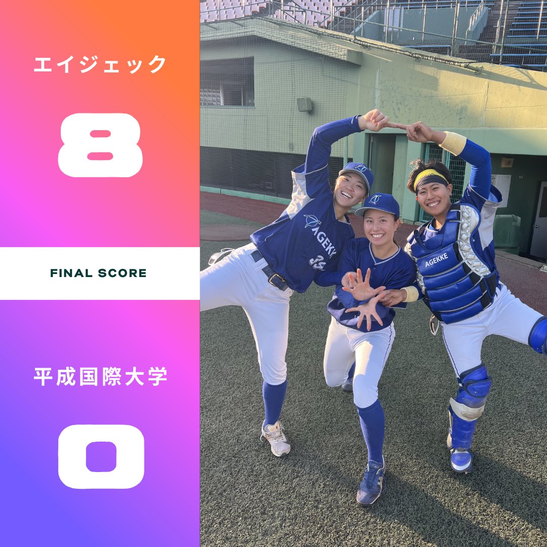 エイジェック女子硬式野球部【公式】 tweet media