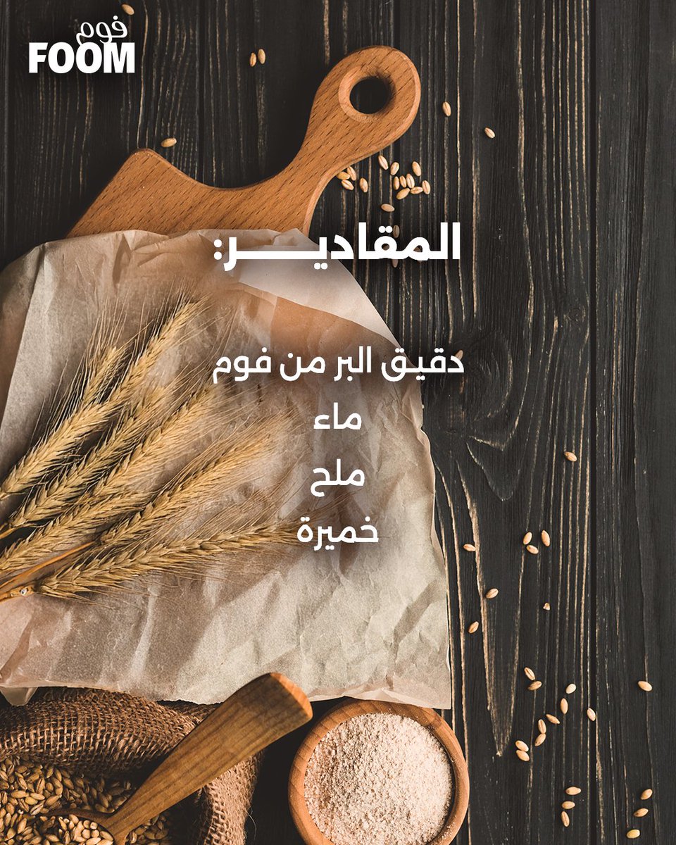 foomksa's tweet photo. دقيق البر من فوم يعطيك جودة ثابتة في كل مرة 🌾

#فوم_دقيقنا https://t.co/MkJGQGHTFK