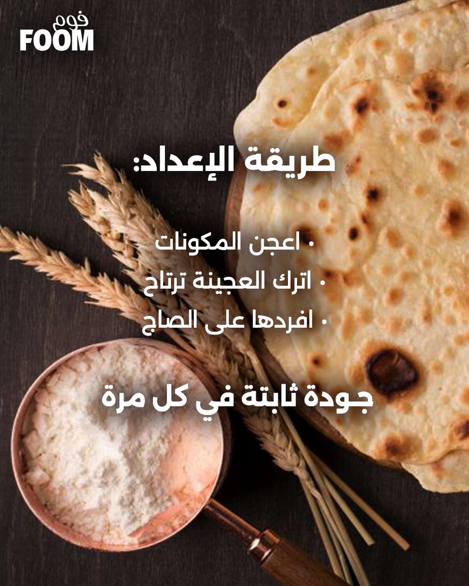 foomksa's tweet photo. دقيق البر من فوم يعطيك جودة ثابتة في كل مرة 🌾

#فوم_دقيقنا https://t.co/MkJGQGHTFK