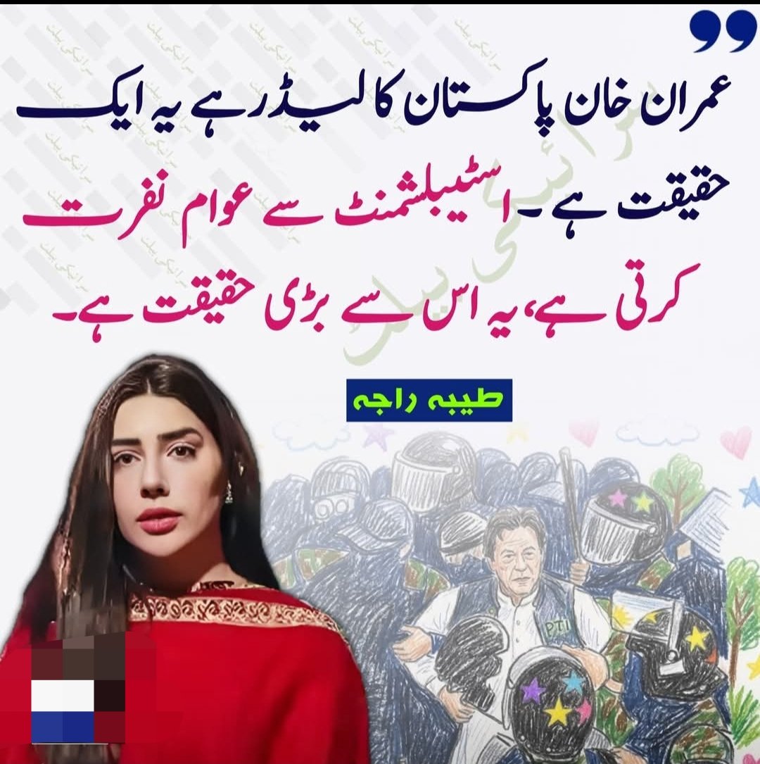 dailymashreq's tweet photo. عمران خان پاکستان کا لیڈر ہے یہ ایک حقیقت ہے ، 
اسٹیبلشمنٹ سے عوام نفرت کرتی ہے یہ اس سے بڑی حقیقت ہے۔
@tayyabarajah https://t.co/PWRB2q66hy