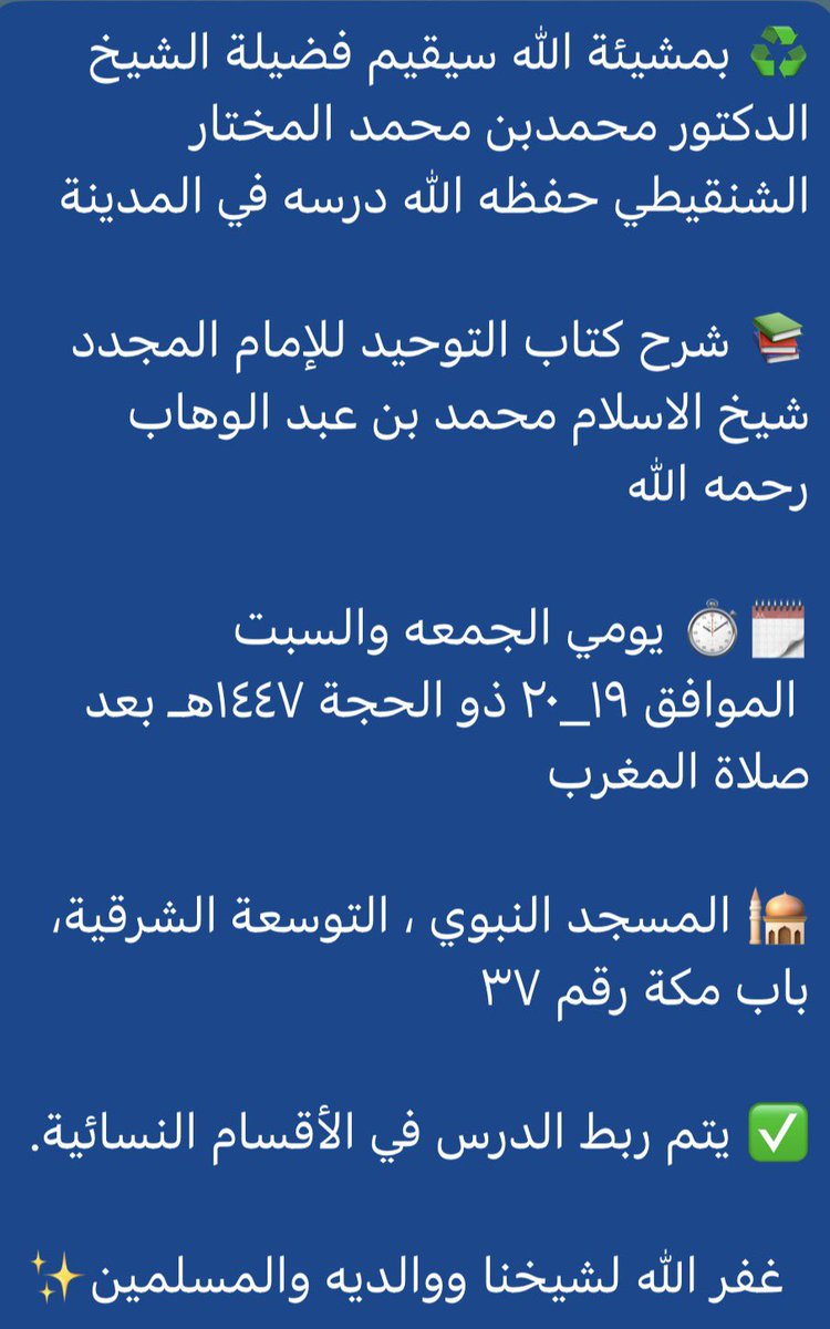 shankeety1's tweet photo. ✨ بمشيئة الله سيقيم فضيلة الشيخ الدكتور محمد بن محمد المختار الشنقيطي حفظه الله درسه في المدينة يومي الجمعة والسبت القادمين بعد صلاة المغرب ..
شاهد الإعلان 👇👇👇 https://t.co/tVpQnQt7jq
