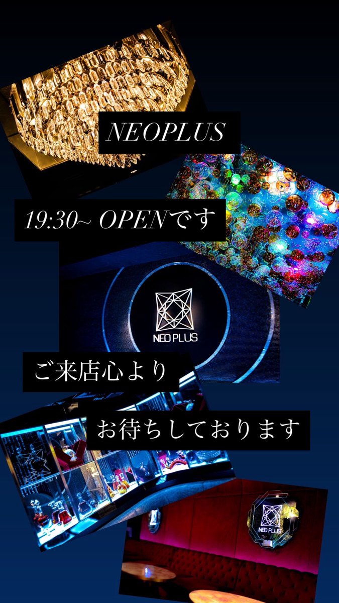 neoplus_neo_g3's tweet photo. 現状ご新規様3卓のご案内が可能となっております‼️‼️

新しい担当、サブ担をお探しの女の子
是非当店💐NEOPLUS💐へ
足をお運びください🙇‍♂️🙇‍♂️🙇‍♂️

只今こちらの画像を提示してくださいますとご新規様、¥3,000-でのご案内✨
割り物、缶物飲み放題+シャンパン1本プレゼント実施中🍾
この機会に是非ご利用ください🎉

まだ当店に来た事ない方はお気軽にご利用ください‼️

#ホスト #初回 #担当探し