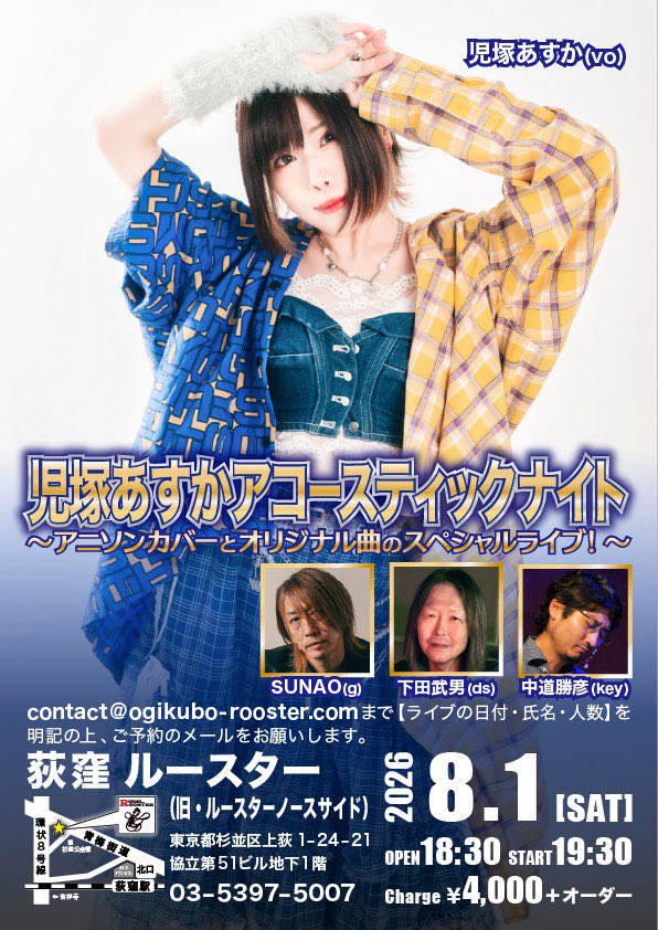 shimosan_drum's tweet photo. 8月1日(土)荻窪ルースターにて！
児塚あすかちゃんスペシャルライブのお知らせです✨⭐️

真夏の夜にあすかちゃんのピュアな唄声に包まれながら！
魅惑のアコースティックライブはいかがでしょう🤗

☆チケットのご予約は6/1スタートです！
https://t.co/aWK1ZJXIBV https://t.co/6WFDKN4lyH