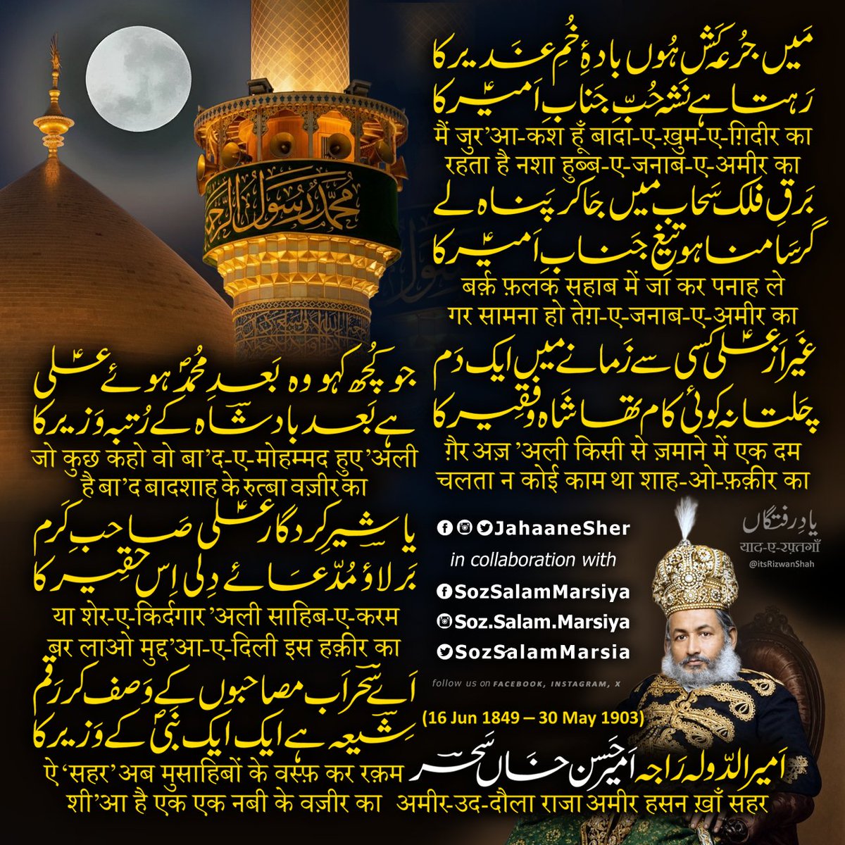jahaanesher's tweet photo. ai ‘sahar’ ab musāhiboñ ke vasf kar raqam
shī’ā hai ek ek nabī ke vazīr kā
— Ameer-ud-Daula Raja Ameer Hasan Khan Sahar امیر حسن خاں سحر अमीर हसन ख़ाँ सहर (16 Jun 1849 – 30 May 1903)
#YaadeRaftgaan #AmeerKhanSahar #امیرخاں_سحر #अमीरख़ाँसहर #AmirudDaula #AmirKhanSahar #JahaaneSher https://t.co/pOPpNpI2z3