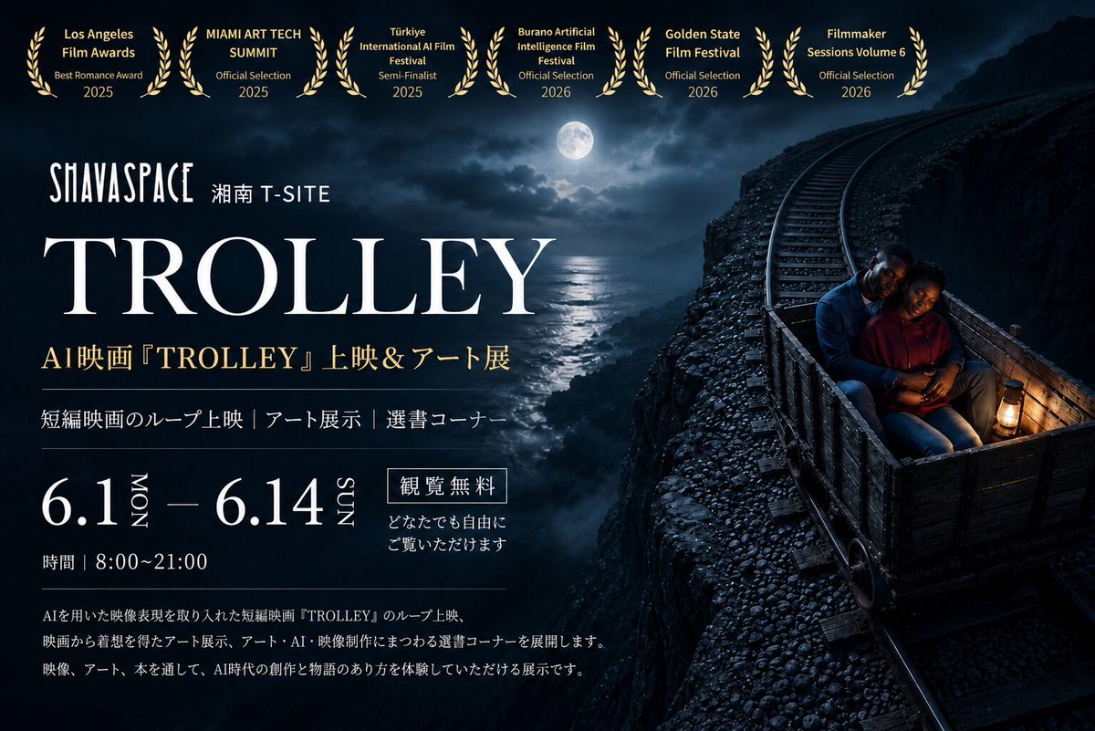 hironori_tanida's tweet photo. 弊社DOT SCENEにもAIクリエイターとして参画いただいている、伊藤遥夏監督のAI映画『TROLLEY』が、湘南T-SITEにて上映されます。

本作は、米・ロサンゼルスの国際映画祭でBest Romance Awardを受賞し、国内外の映画祭にも選出されている作品です。

イベントの詳細記事はコメント欄に掲載しています。 https://t.co/oAZCoQcLt9
