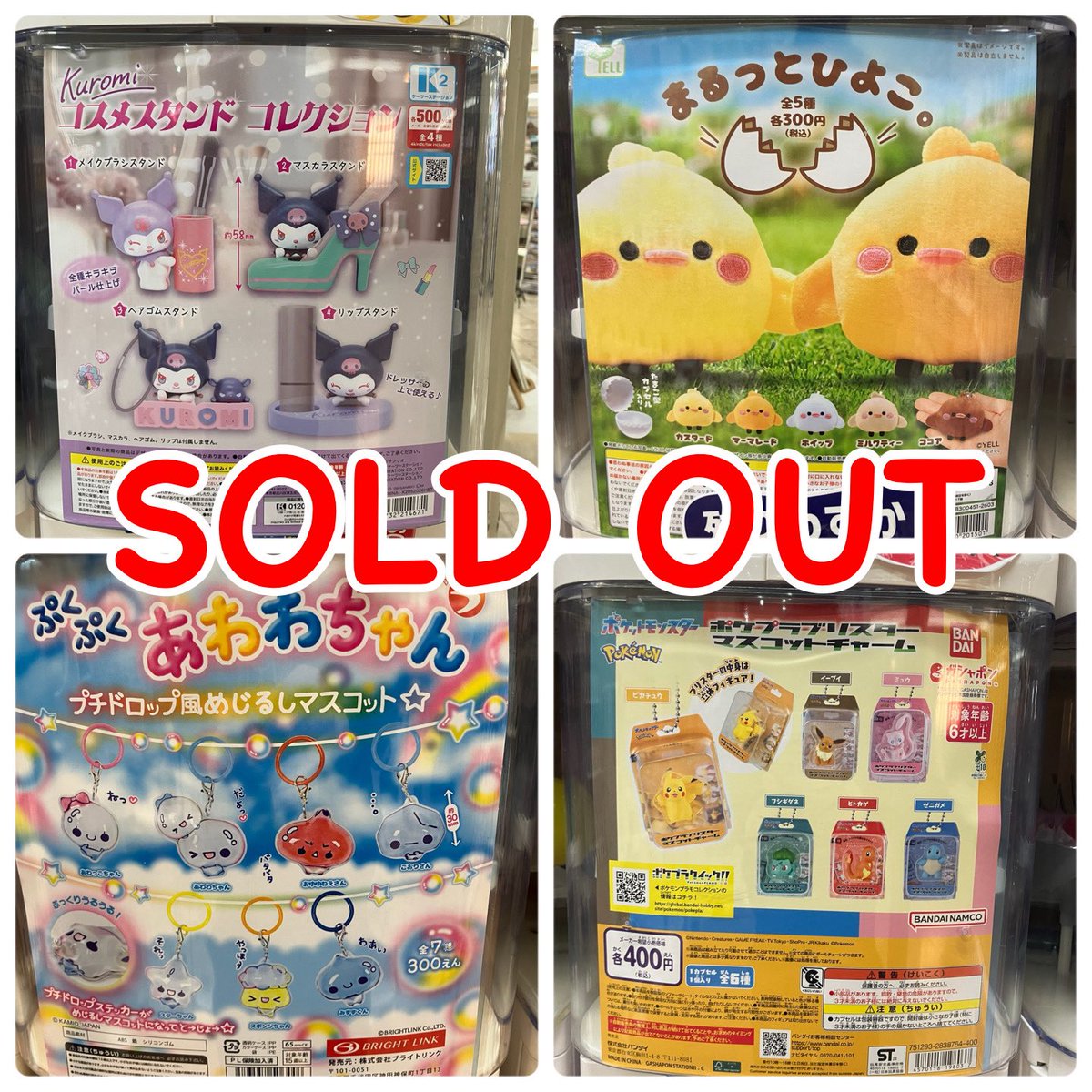 CPPmini_t's tweet photo. 🙇‍♀️完売案内🙇‍♀️

ご好評につき完売いたしました❕

 #ガチャガチャ
 #CAPSULEPOPmini https://t.co/9EEDJbZPfF