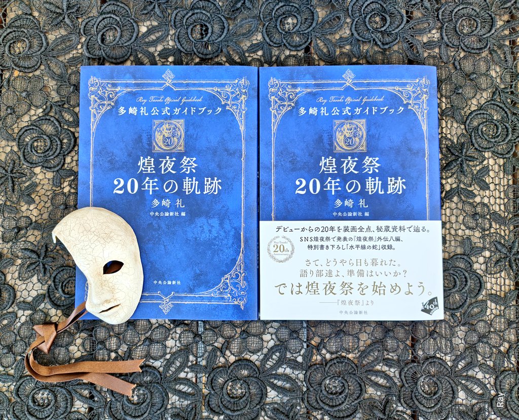 ray_tasaki's tweet photo. 多崎の作家デビュー20周年記念本
『多崎礼公式ガイドブック　20年の軌跡』
の見本が届きました。
カラーページが多く、もうここでしか見られない懐かしいイラスト満載です。今となっては幻の裏煌夜祭質問箱も収録。読んで眺めて楽しめるメモリアルな1冊になっております。
6月8日発売予定です。 https://t.co/v3nogcwgjE