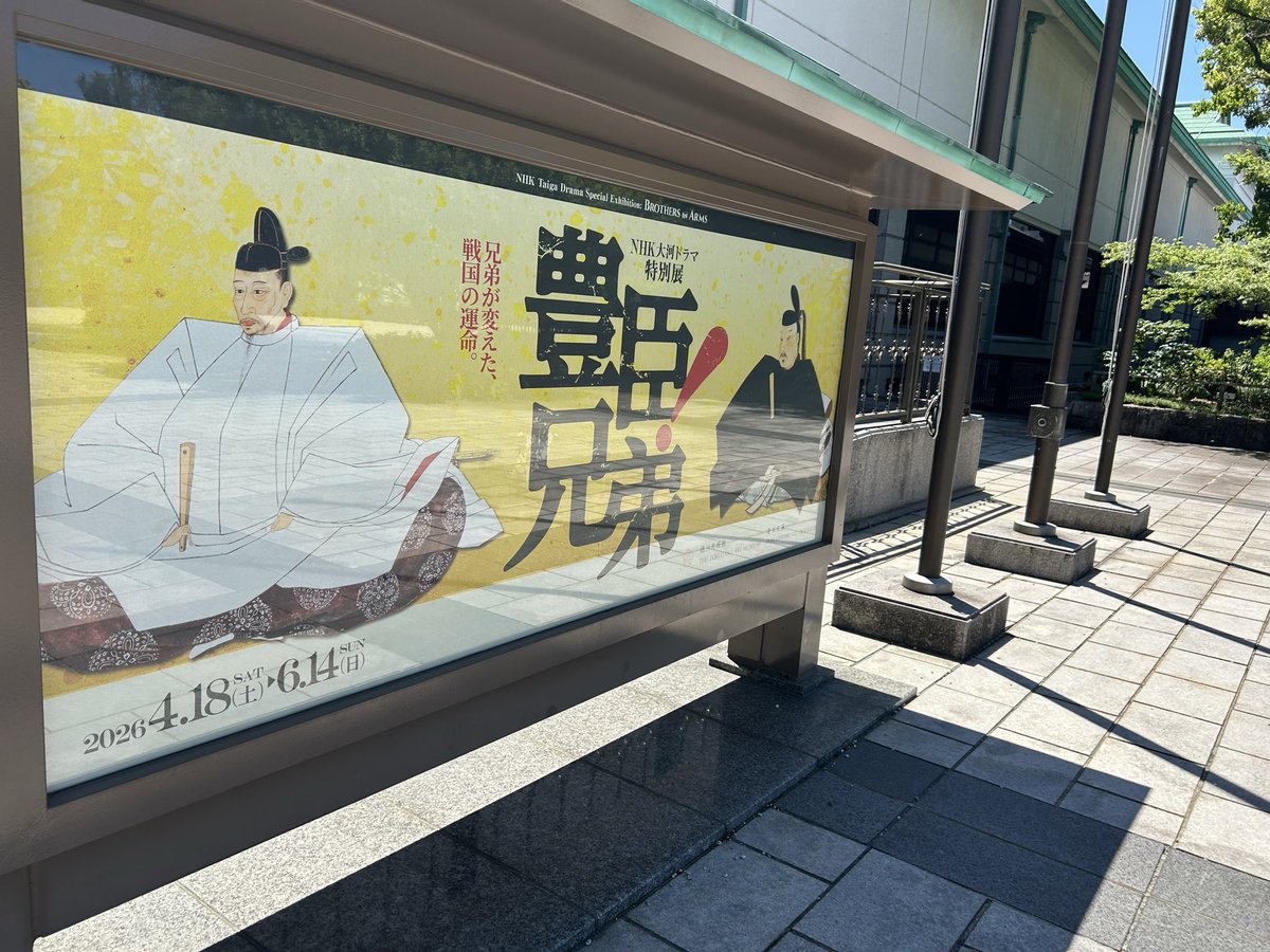tomorrowtomochi's tweet photo. 徳川美術館行ってきました。「豊臣兄弟！」の展示見たくて😊
楽しかった〜お客さんたくさんいました。

#徳川美術館 https://t.co/jZonE5fdpg