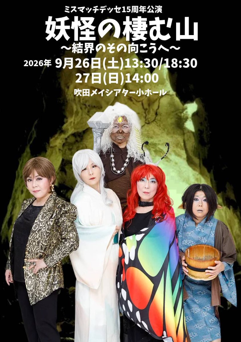 mismatchdesse's tweet photo. お待たせいたしました！
劇団ミスマッチデッセ
15周年記念公演！
情報解禁でございます！！！

予約フォーム立ち上がりました！
前売り4000円　当日4300円
一緒に15周年を盛り上げてください！
よろしくお願いいたします！ https://t.co/z5fqT6mhR2