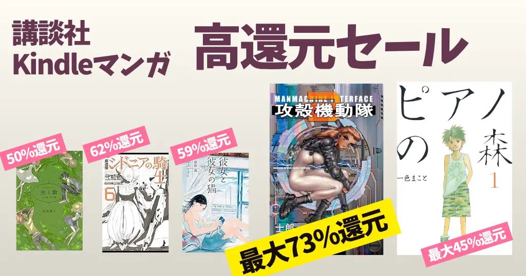 poststand's tweet photo. 📚講談社 #マンガ 高還元

『#攻殻機動隊』最大73%還元
『#ピアノの森』最大45%還元

『漫画版 徳川家康』『水木しげる コミック昭和史』『虫と歌』 50%還元など

マンガ以外も高還元中 👉https://t.co/SKFmXuh73Z https://t.co/ZBOkVp2JRQ