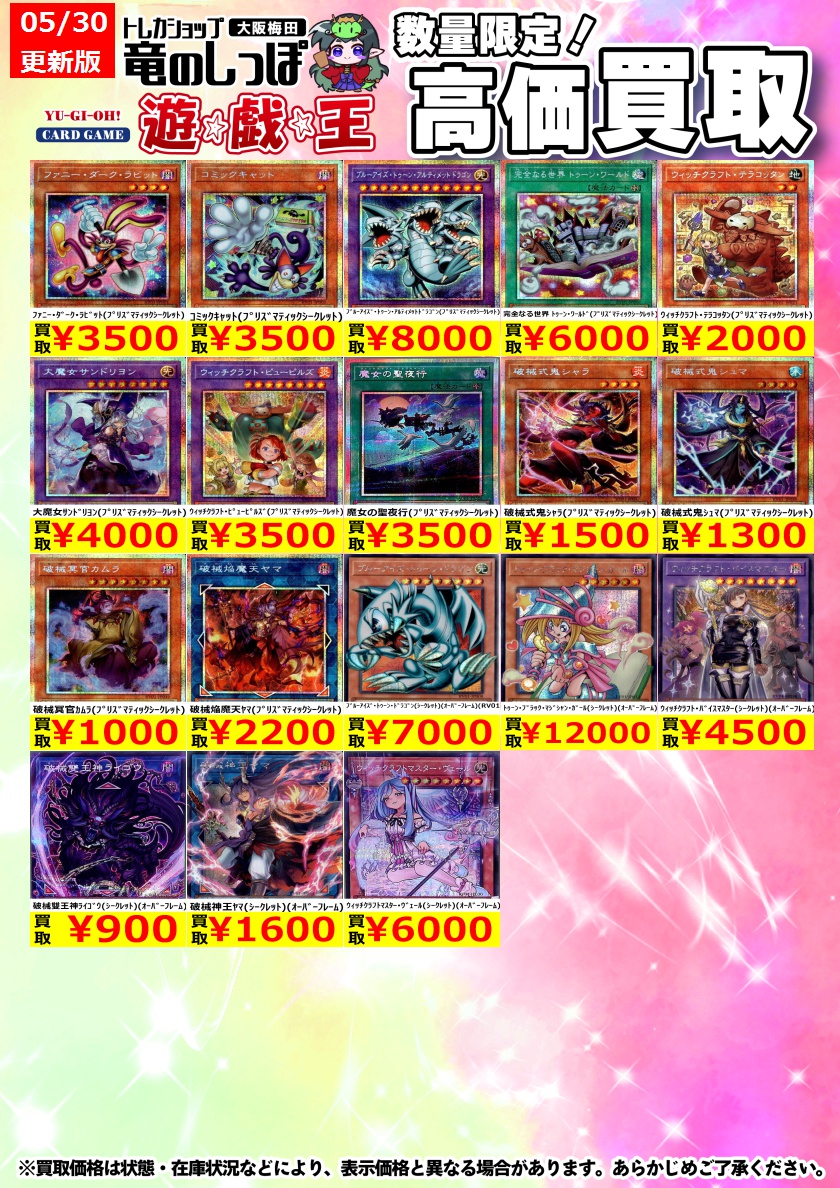 高価買取情報】#遊戯王 #梅田しっぽの遊戯王買取表 5/30(土) 18:35