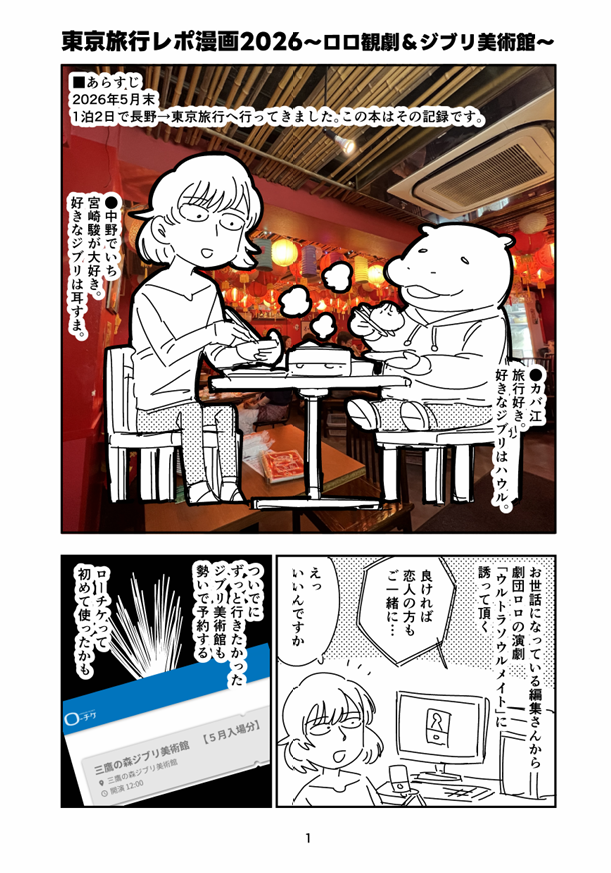 6月7日のコミティア156の新刊、東京旅行レポ漫画です。劇団ロロの観劇と、ジブリ美術館&スタジオジブリを見に行ってきました。24pくらい。 東3に-01b「どろわいん」に委託をお願いしてます。ご興味ある方はよろしくお願いします~🙋♂️🦛
サンプル(1/2)