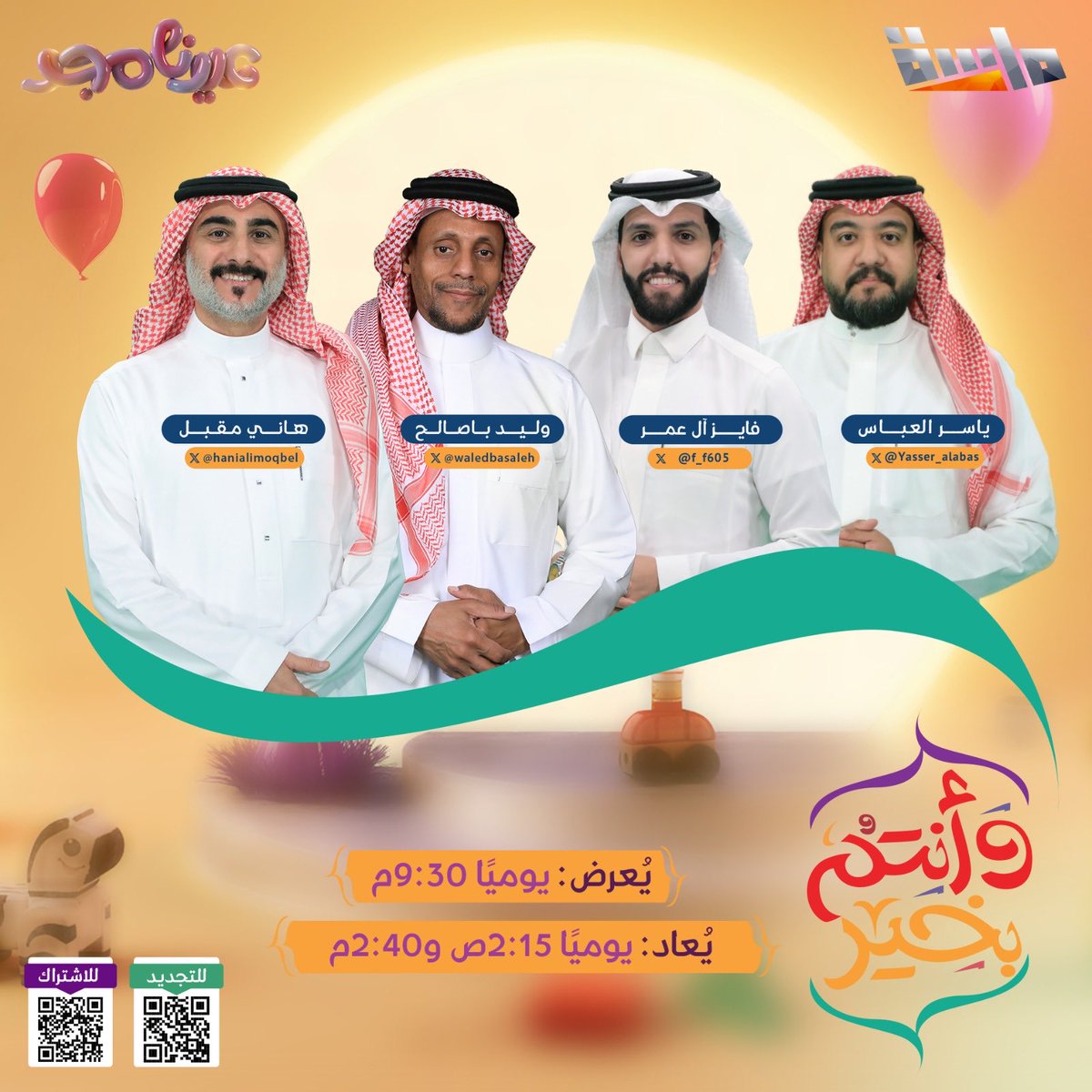 MasahChannel's tweet photo. عُدنا لكم في برنامج #وأنتم_بخير 🎈

بجو مختلف وأجواء مميزة
في حلقات جديدة طيلة أيام عيد الأضحى ✨

🔸 مع المقدمين:
هاني مقبل - @hanialimoqbel 
وليد باصالح - @waledbasaleh 
فايز آل عمر - @f_f605
ياسر العباس - @Yasser_alabas

⏰ الليلة 9:30م
على #قناة_ماسة

#عيدنا_مجد https://t.co/EBwdRTqPci