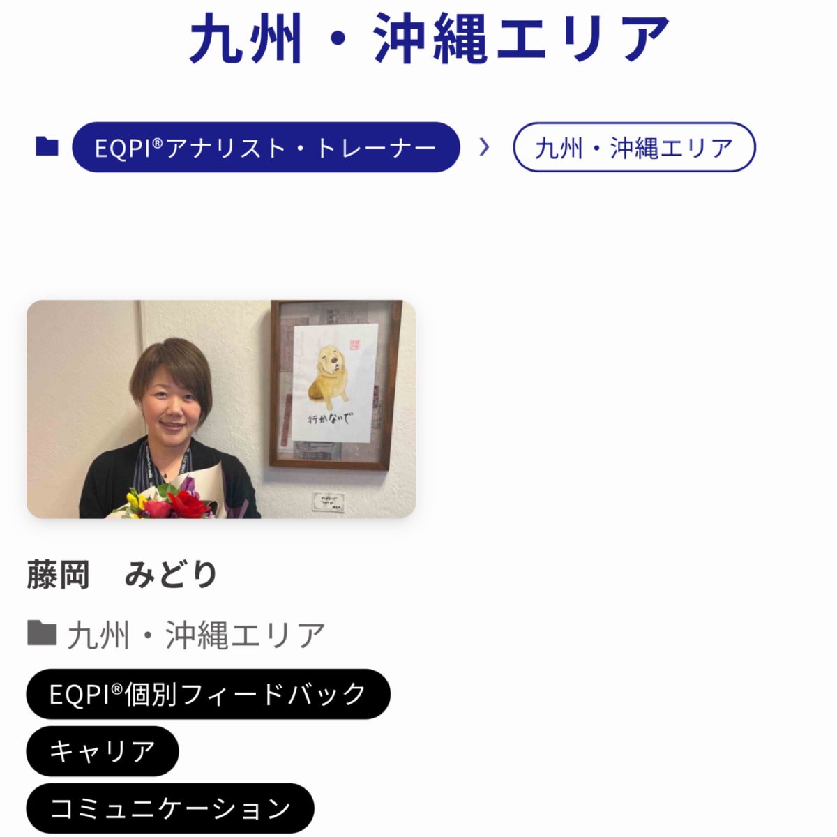 MiyotanF's tweet photo. この度、株式会社EQのホームページにて、EQPIアナリストとしてご紹介いただきました😊

https://t.co/pP9YzBEMh1

EQ（感情知性）を活かした自己理解やキャリア形成のお手伝いができることを、とても嬉しく思っています✨

ご興味のある方は、お気軽にDMやメッセージでご連絡ください📩 https://t.co/iu67MyT2Kk
