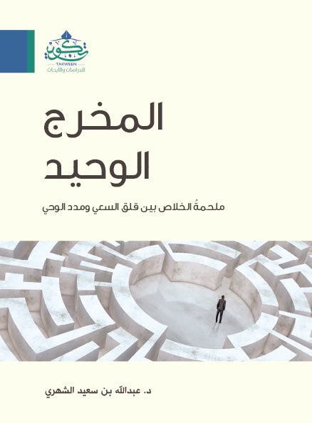 Aziizkh14's tweet photo. أنصح بمتابعة حساب الدكتور عبدالله الجديد، مؤلف ومترجم الكتب الفكرية الرصينة أدناه.. د. عبدالله من أميز الأقلام التي قرأت لها في المشهد الثقافي السعودي والعربي.. وأفرح بأي شيء يصدر له ثقةً بما يقدم للقرّاء.. أسأل الله له التوفيق والنجاح. https://t.co/mbB9b3Tdn3