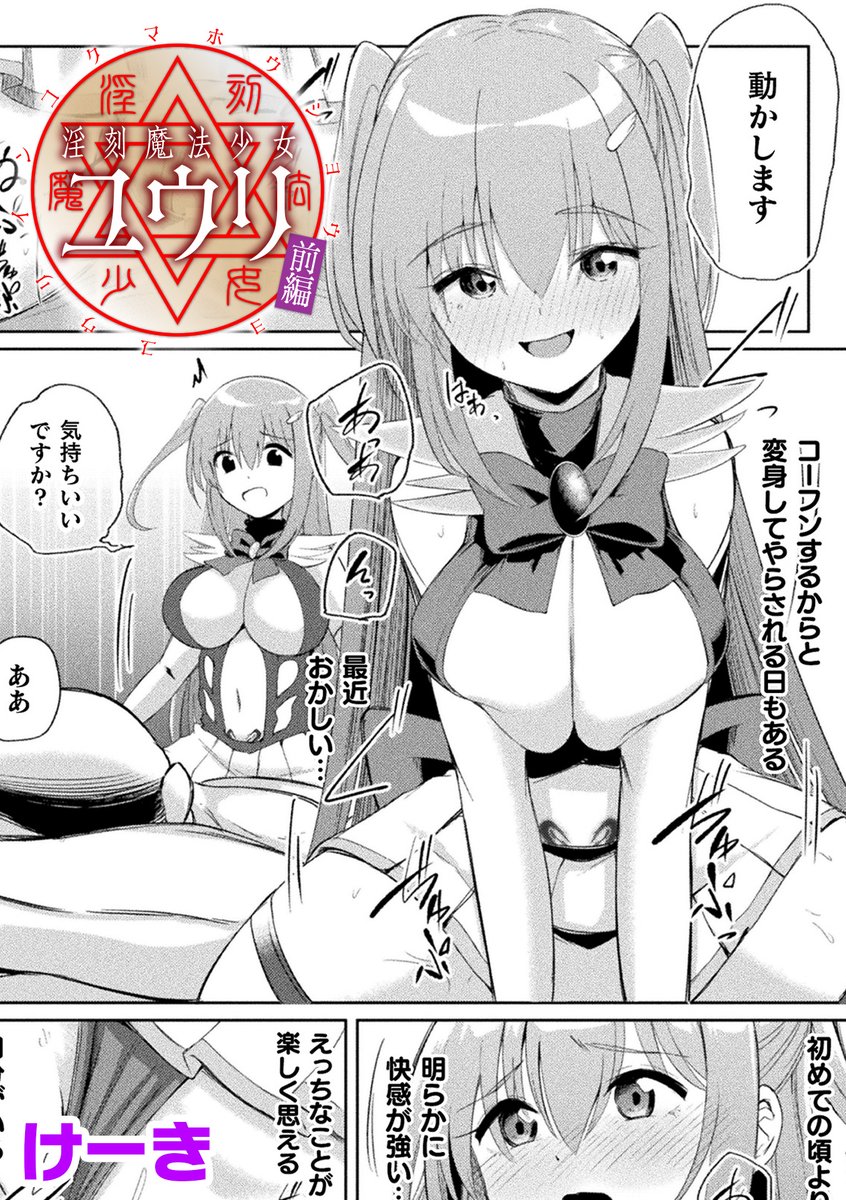 『淫刻魔法少女ユウリ』前編が掲載されておりますくっ殺ヒロインズVol.55が配信開始しました!

変身ヒロインが彼氏を守るため淫紋を刻まれエッチな
ことをされちゃうハートフルドスケベマンガです!

ぜひぜひご高覧ください!!

DLsite
https://t.co/aoLbI4iWNS

FANZA
https://t.co/iSDNfmpqjH 