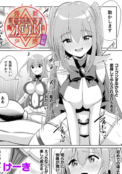 『淫刻魔法少女ユウリ』前編が掲載されておりますくっ殺ヒロインズVol.55が配信開始しました! 変身ヒロインが彼氏を守るため淫紋を刻まれエッチな ことをされちゃうハートフルドスケベマンガです! ぜひぜひご高覧ください!! DLsite FANZA