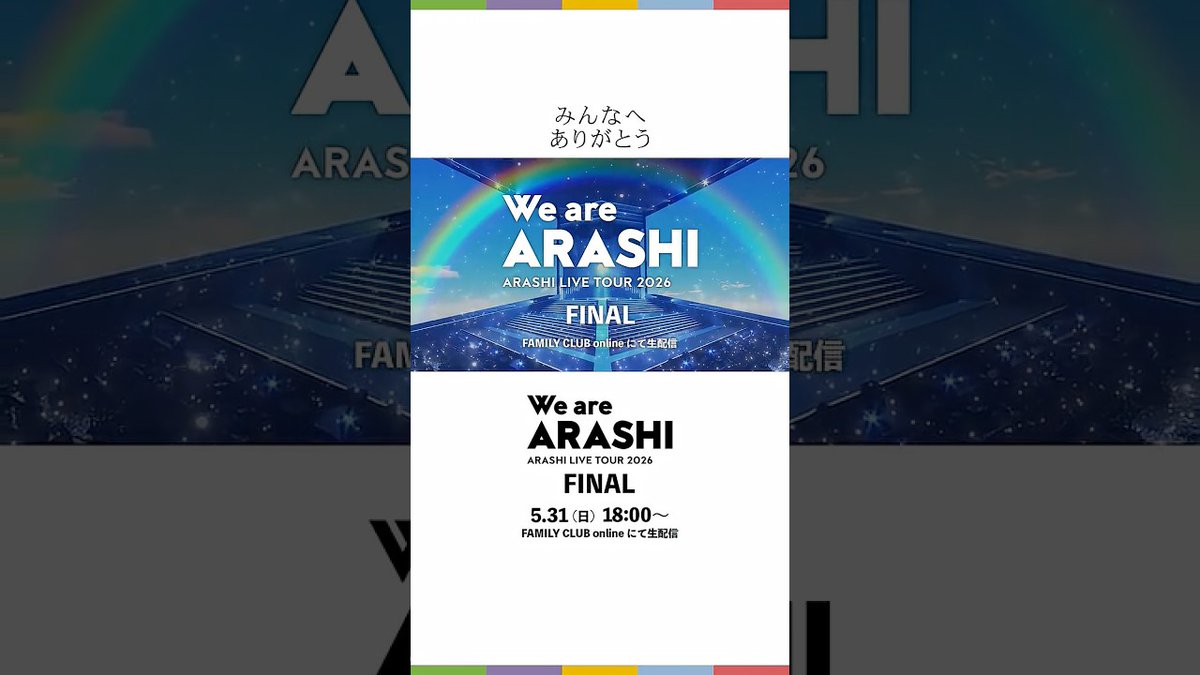 ARASHI_FAMILY's tweet photo. 【ARASHI LIVE TOUR 2026 「We are ARASHI」】 5/31(日) TOUR FINAL 生配信 #WeareARASHI_FINAL https://t.co/cYSjEX0hoc https://t.co/zBrt2szIS5