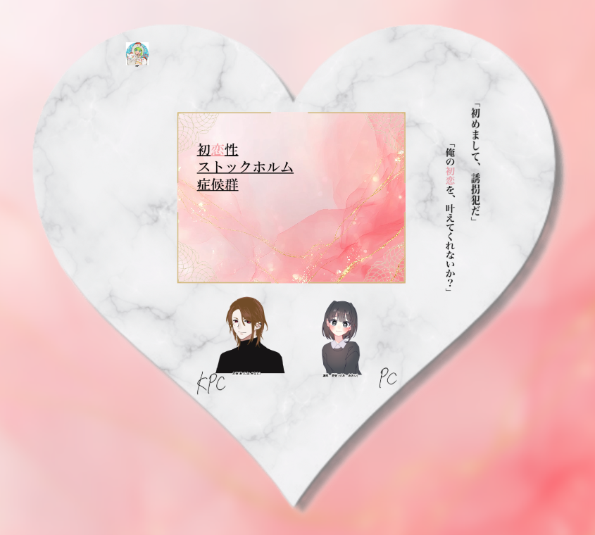 roniko_ro's tweet photo. CoC6

「初恋性 ストックホルム症候群」

KPC/KP：志保 湊 / す～うた

PC / PL
瀬尾 愛葵 / ろにころ

▸ 両ロストにてシナリオ終了

ありがとうございました、、、、；； https://t.co/BEoVsm2I7x