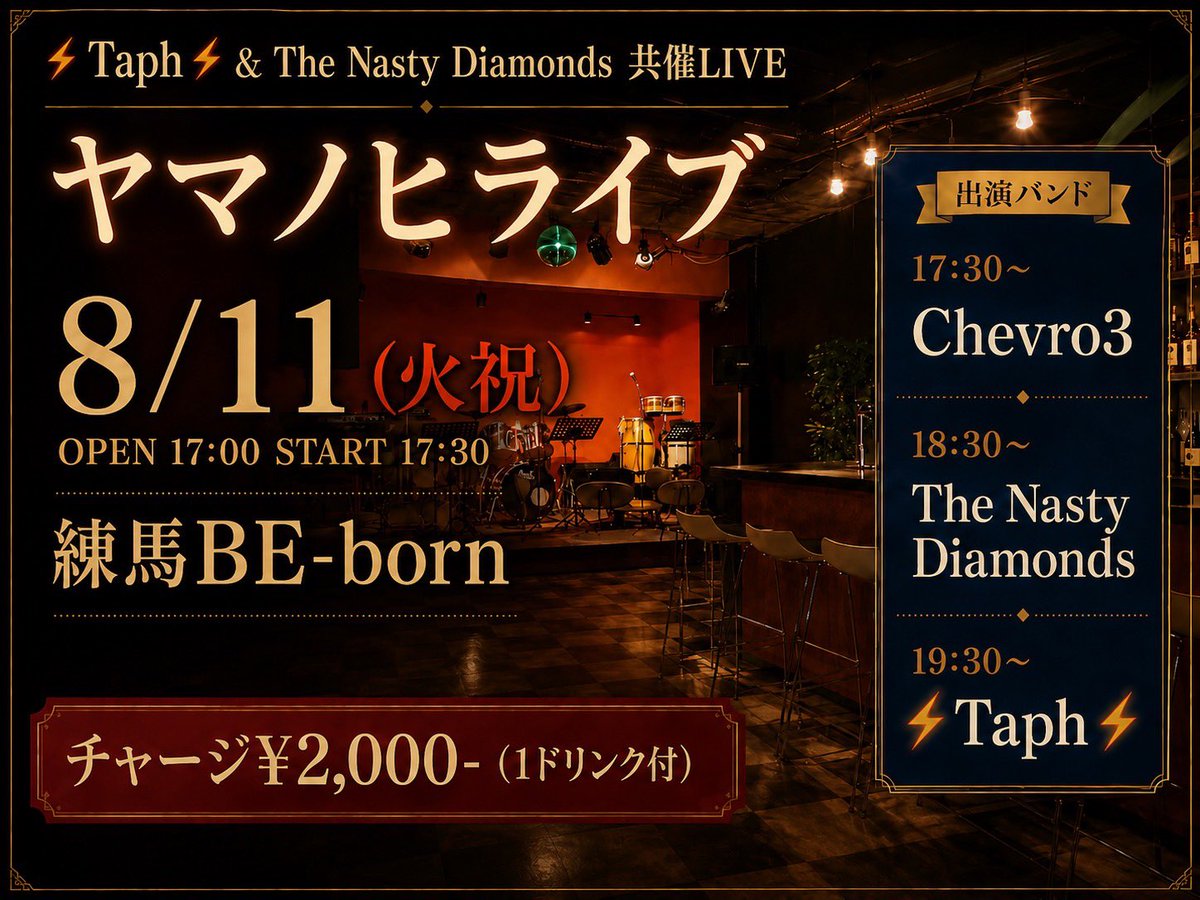 rockguitar73's tweet photo. 少し先の話になりますが

8/11（火祝）山の日
練馬BE-bornで

お友達のバンド⚡️Taph⚡️さんと、私がギター弾いてるThe Nasty Diamonds共催のライブやります🎸

この日はたっぷり40分演奏します✨

今からカレンダーに、メモしておいてください📝

20時30分に終わるから、打ち上げできるかも🍻 https://t.co/TD9hhiJsSx