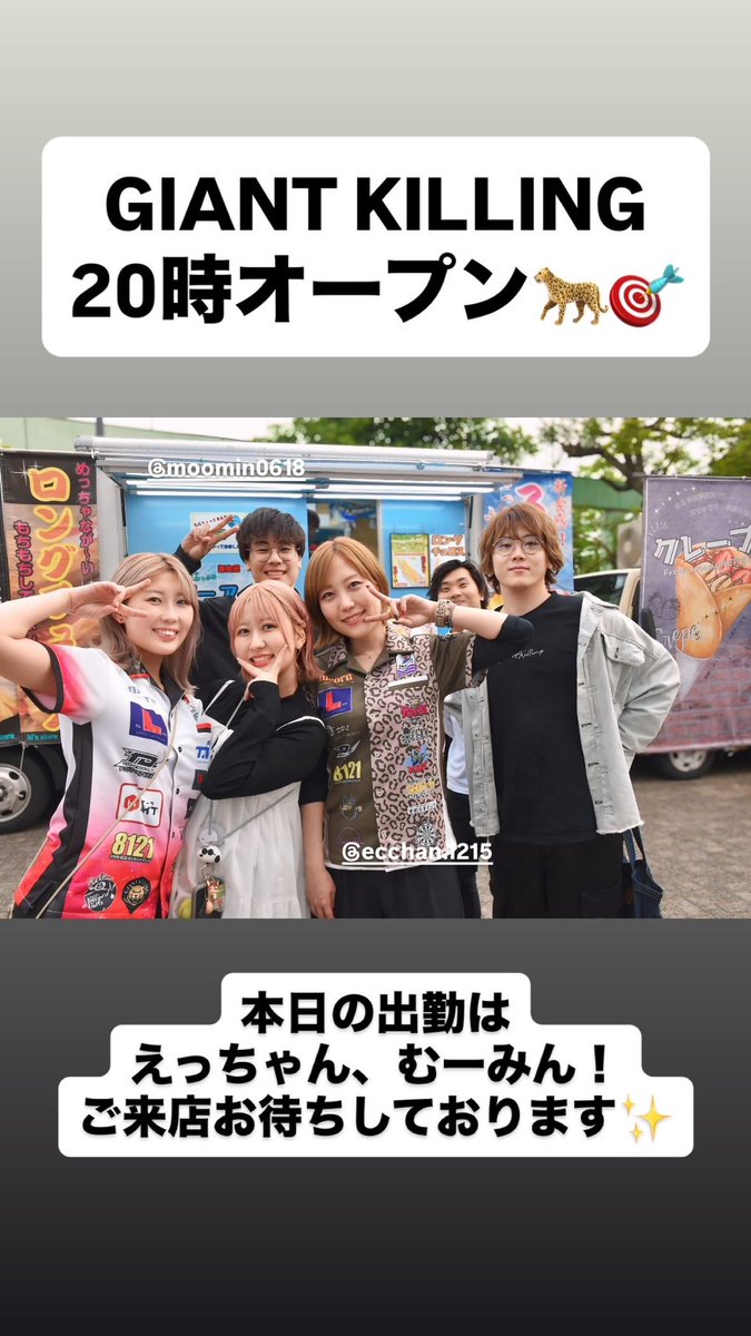 _giantkilling_o's tweet photo. GIANT KILLING 20時Open🐆🎯

📢出勤🐆

20時～
店長えッちゃん( @e_cham1215 )
むーみん( @moomin_618 )

本日も元気に営業します(  •̀ᴗ•́ )̖́
ご来店お待ちしております🙌 https://t.co/Xv42X1GF22