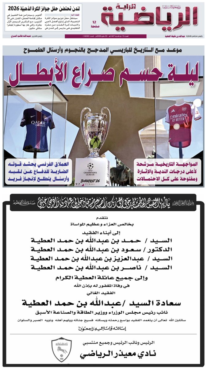 Temba_qa's tweet photo. 📰| أبرز عناوين غلاف عدد اليوم من المحلق الرياضي لجرايدنا المحلية

🗞️ صحيفة الراية:
🔗 https://t.co/r2kkQ8dpVh

🗞️ صحيفة الوطن:
🔗 https://t.co/gWvFsqRB2A

🗞️ صحيفة الشرق:
🔗 https://t.co/CqpjrVpouU

🗞️ صحيفة العرب:
🔗 https://t.co/3NmxOHGHqj https://t.co/h8aILJgiEh