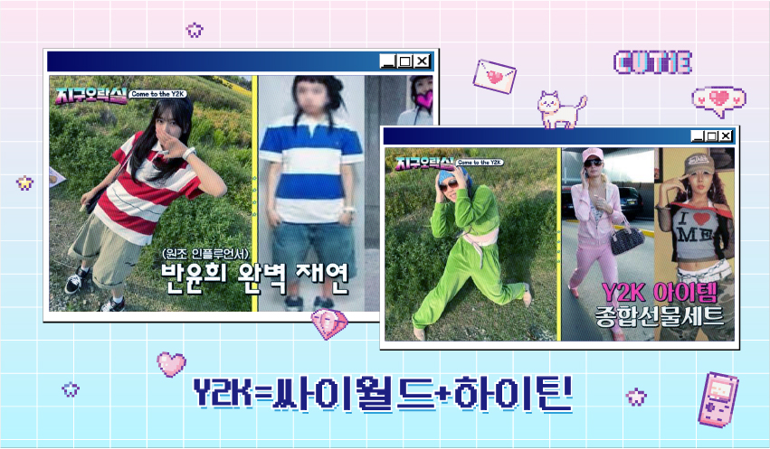 data_bu's tweet photo. ** Y2K 와 Y3K의 차이점**

Y2K : 2000년이라는 뜻으로 20세기에서 21세기로 넘어가는 밀레니엄 전환기(1990년대 후반~2000년대 초반)의 유행과 감성을 뜻합니다.
사이버틱한 분위기가 복고풍과 결합한 것이 특징!

Y3K : 2000년대를 의미하던 'Y2K'를 넘어, 다가올 3000년대의 SF 영화나 메타버스에서 영감을 받은 초현실적이고 미래지향적인 스타일을 뜻합니다.
실버, 홀로그램, 사이버, 메탈릭, 쇠맛 등등!