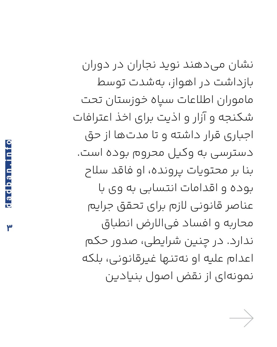 dadban4's tweet photo. ‌
نوید نجاران؛
از نقض حکم قصاص تا محکومیت دوباره به اعدام

نوید نجاران، یکی از ۴ متهم پرونده اکباتان تهران، از سوی شعبه ۱۵ دادگاه انقلاب تهران به ریاست ابوالقاسم صلواتی به اتهام «محاربه» به اعدام محکوم شده است.

صدور این حکم در حالی صورت گرفته که پیش‌تر حکم قصاص صادرشده علیه او و دیگر متهمان پرونده به اتهام مشارکت در قتل عمد، از سوی دیوان عالی کشور نقض شده بود و پس از رسیدگی مجدد نیز شعبه بدوی با احراز نشدن ادله کافی برای انتساب قتل عمد، مجازات آنان را به حبس و پرداخت دیه تغییر داده بود.

با وجود این، پرونده بار دیگر از مسیر دادگاه انقلاب و با اتهاماتی چون محاربه و افساد فی‌الارض به سمت صدور حکم اعدام هدایت شد. این در حالی است که اساسا انتساب اتهاماتی مانند محاربه و افساد فی‌الارض به نوید نجاران کاملا بلاموضوع است.

نوید نجاران توسط ماموران اطلاعات سپاه استان خوزستان و دست‌کم چند ماه پس از دیگر متهمان پرونده اکباتان در اهواز بازداشت شد. شواهد نشان می‌دهند نوید نجاران در دوران بازداشت در اهواز، به‌شدت توسط ماموران اطلاعات سپاه خوزستان تحت شکنجه و آزار و اذیت برای اخذ اعترافات اجباری قرار داشته و تا مدت‌ها از حق دسترسی به وکیل محروم بوده است.

بنا بر محتویات پرونده، او فاقد سلاح بوده و اقدامات انتسابی به وی با عناصر قانونی لازم برای تحقق جرایم محاربه و افساد فی‌الارض انطباق ندارد. در چنین شرایطی، صدور حکم اعدام علیه او نه‌تنها غیرقانونی، بلکه نمونه‌ای از نقض اصول بنیادین دادرسی عادلانه و تضمین‌های قانونی پیش‌بینی‌شده در قوانین کیفری ایران است.

از سوی دیگر، روند رسیدگی به پرونده نیز با نقض گسترده اصول دادرسی عادلانه و قوانین آیین دادرسی کیفری همراه بوده است. ابوالقاسم صلواتی، در هیچ‌یک از جلسات دادرسی اجازه حضور وکلای نوید نجاران را نداده و او از حق دفاع محروم بوده است.

حکم اعدام صادره نیز برخلاف الزامات آیین دادرسی کیفری، تنها به‌صورت شفاهی، آن هم فقط به نوید نجاران اعلام شده و وکلای او اساسا از حضور در جلسه ابلاغ محروم بوده‌اند. همچنین حکم اعلام‌شده، فاقد اطلاعات ضروری از جمله شماره دادنامه و جزییات لازم برای استفاده موثر از حق فرجام‌خواهی بوده است.

از این رو، شکی نیست که صدور حکم اعدام علیه نوید نجاران نه‌تنها غیرقانونی، بلکه نقض بارز اصول بنیادین دادرسی عادلانه، مقررات قانون مجازات اسلامی و تضمین‌های قانونی پیش‌بینی‌شده در قانون آیین دادرسی کیفری ایران است.

#دادبان #نوید_نجاران
