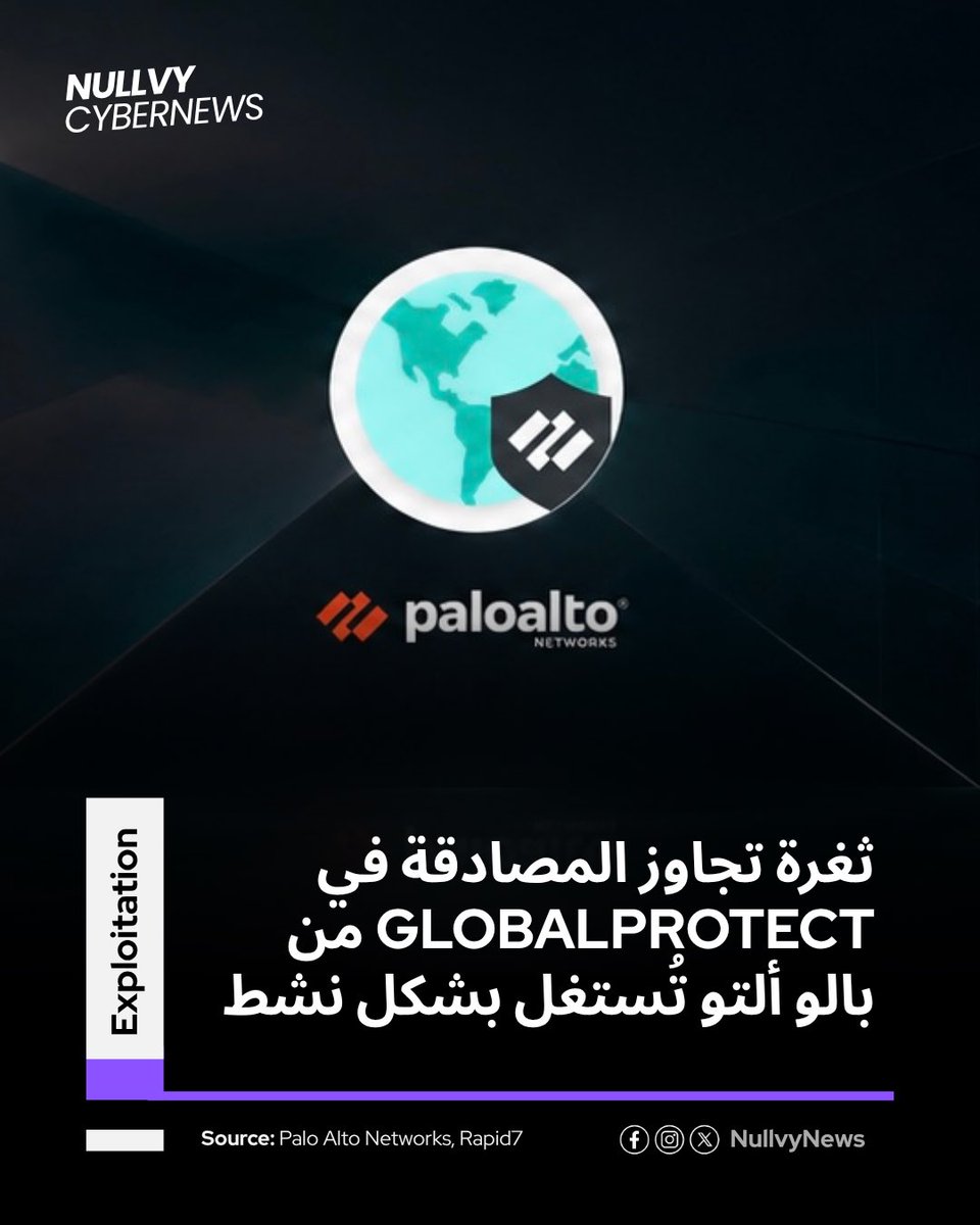 ncnarabic's tweet photo. أعلنت بالو ألتو نتووركس عن استغلال نشط للثغرة CVE-2026-0257، التي تتيح للمهاجم تجاوز المصادقة وإنشاء اتصال شبكة خاصة افتراضية غير مصرح به في بعض إعدادات GlobalProtect.
📌 للتفاصيل الكاملة:
🔗 https://t.co/gjfbpWIyCz
#PaloAlto #activeexploit https://t.co/AFUDezNrY7
