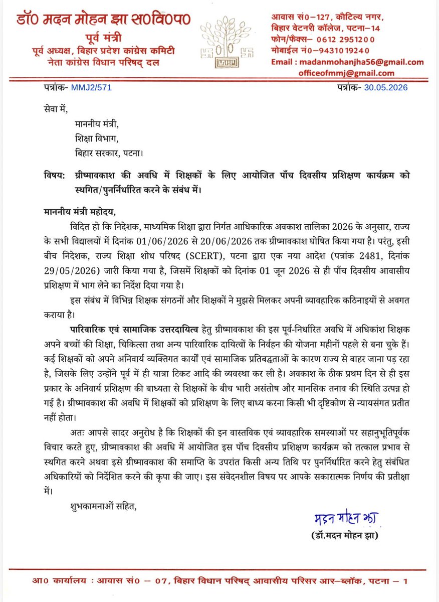 DrMadanMohanJha's tweet photo. बिहार सरकार को शायद "अवकाश" शब्द का अर्थ समझने में कठिनाई होती है, और जब मामला विशेष कर शिक्षकों से जुड़ा हो तो यह स्थिति और भी स्पष्ट दिखाई देती है।

वार्षिक कैलेंडर के अनुसार 1 जून से शिक्षकों के अवकाश की घोषणा स्वयं सरकार ने की थी। शिक्षकगण भी भीषण गर्मी के इस दौर में कुछ राहत की उम्मीद कर रहे थे। किंतु आश्चर्य की बात है कि ��वकाश शुरू होने से ठीक पहले सरकार ने 1 से 5 जून तक दिवसीय आवासीय प्रशिक्षण में भाग लेने का आदेश जारी कर दिया।

यदि शिक्षकों को प्रशिक्षण में ही उपस्थित रहना है, तो फिर उसे अवकाश कैसे माना जा सकता है? अवकाश का उद्देश्य शिक्षकों को विश्राम, पारिवारिक समय और मानसिक ताजगी प्रदान करना होता है, न कि उन्हें अन्य प्रशासनिक गतिविधियों में व्यस्त रखना।

सरकार को इस निर्णय पर पुनर्विचार करते हुए इस तर्कहीन और विरोधाभासी आदेश को तत्काल वापस लेना चाहिए, ताकि घोषित अवकाश का वास्तविक लाभ शिक्षकों को मिल सके।