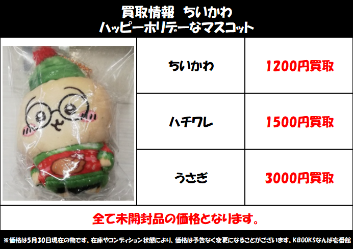 買取情報】ちいかわ ・ハッピーホリデーなマスコット 当店の買取ご利用