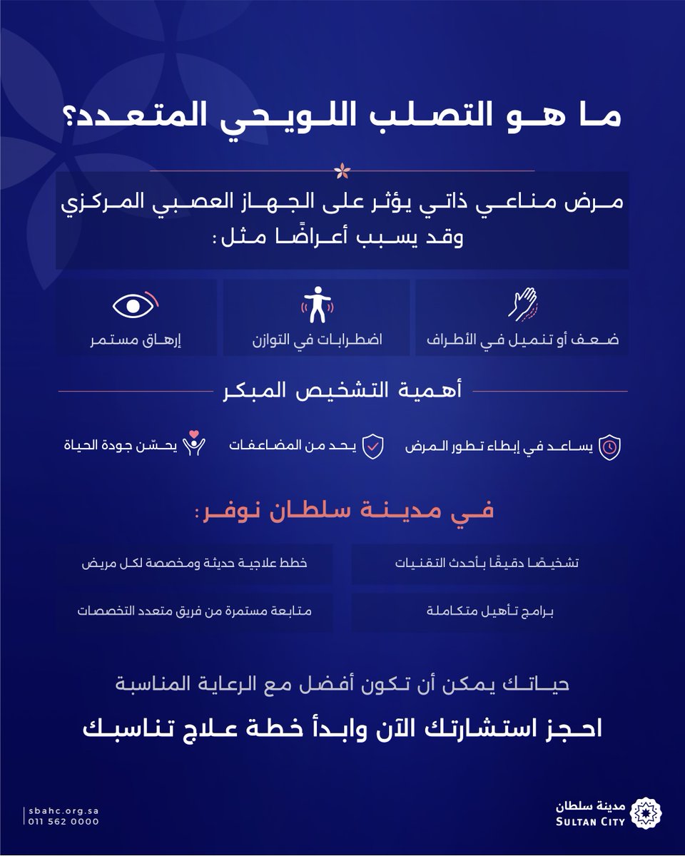 Sultan_City's tweet photo. في #اليوم_العالمي_للتصلب_اللويحي_المتعدد #مدينة_سلطان تقدّم لك رعاية متقدمة تساعدك على التعايش بثقة وجودة حياة أفضل 🧡

احجز تقييمك الطبي اليوم وابدأ رحلة علاج متكاملة بإشراف مختصين 🩺
#التصلب_اللويحي #صحة_الأعصاب https://t.co/aalfphv2M9