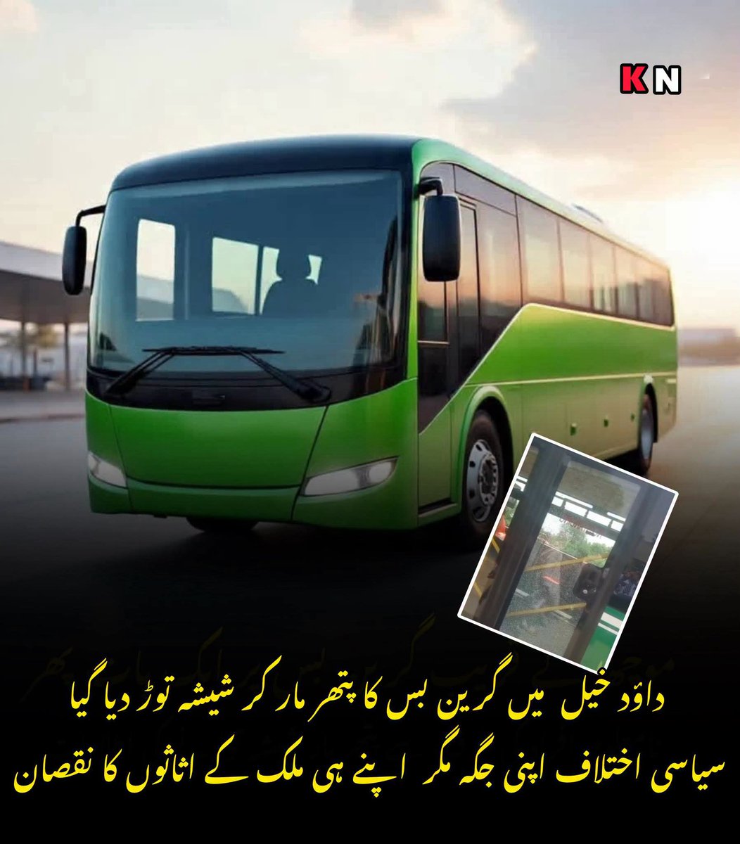 CHAND_NEWS's tweet photo. داؤدخیل کے علاقے میں ایک بار پھر گرین بس کو پتھر مار کر شیشہ توڑ دیا گیا ہے کون ہےجو عوامی سہولتوں کو نقصان پہنچا کر علاقے کی بدنامی کروا رہا ہے اور اس سہولت سے محروم کروانا چاہتا ہے۔۔ یہ مسلسل چوتھی بار ہورہا ہے کہ میانوالی میں گرین بس کو پتھر مارے گئے ۔۔ https://t.co/IfhFUy6EKt