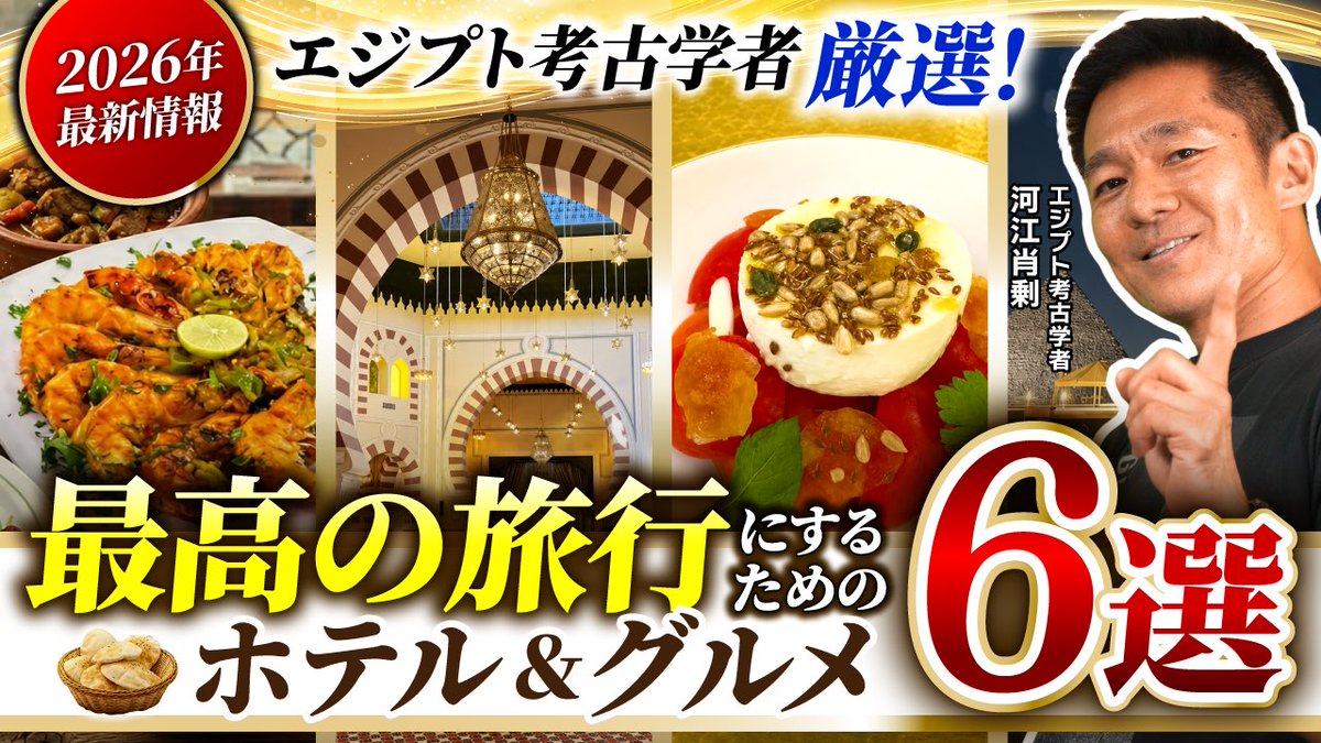 yukiancientegyp's tweet photo. ／
🆕 動画を公開しました！
＼

エジプト旅行を最高に✨
最新エジプトグルメ情報をお届けします🍽️ https://t.co/qVx7qgIrS5