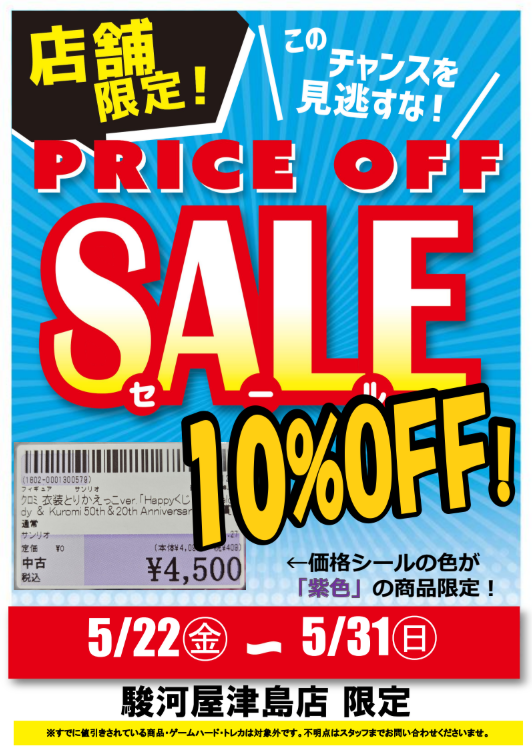 📢本日最終日📢 プライスセールで大チャンス✨ 対象商品がレジにて10
