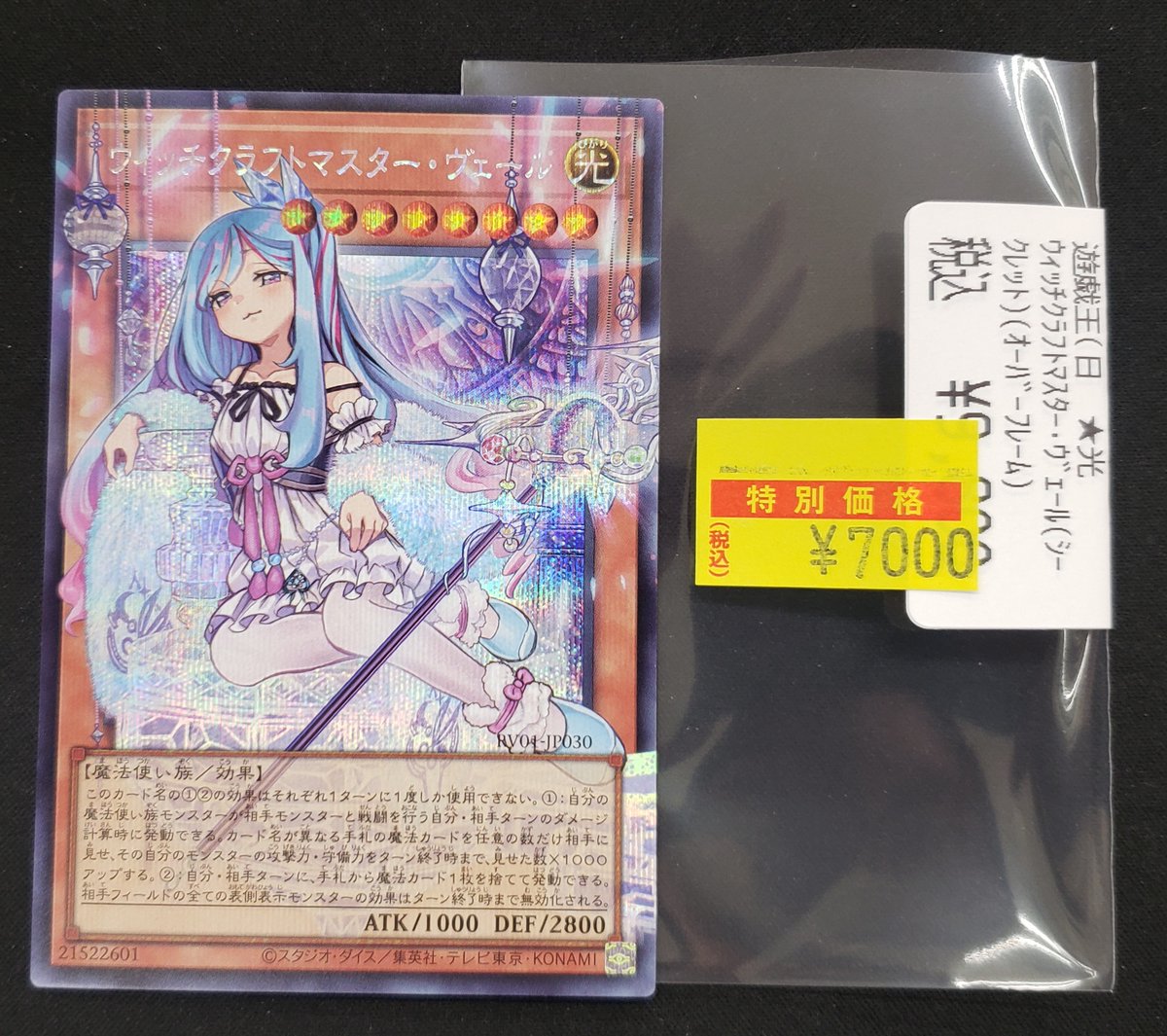 特価情報】 ＃遊戯王 ?ウィッチクラフトマスター・ヴェール 