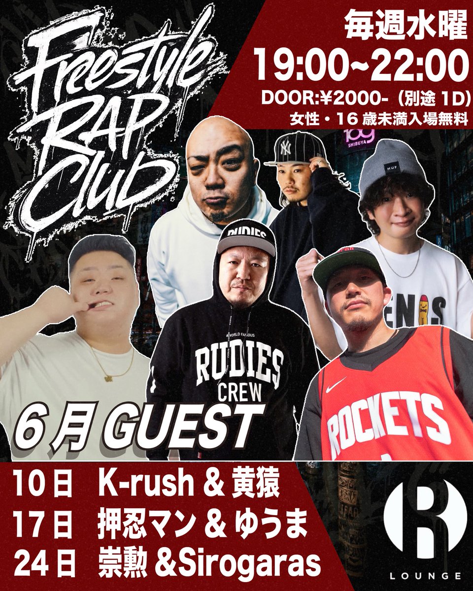 FRC_TOKYO's tweet photo. FRC 6月ゲスト公開🔥

10日 K-rush＆黄猿
17日 押忍マン＆ゆうま
24日 崇勲＆Sirogaras

-Freestyle Rap Club-
毎週水曜日 19:00〜22:00
 📍R-Lounge 7F
DOOR:2000+1D
16歳未満＆女性エントランスFREE

@ku_re_i_ku_n @kizal_mitsu 
@osumatic1 @yuma_k_0712 
@sukun4951now @Albino_crow_ https://t.co/ZqUEUpQcBr