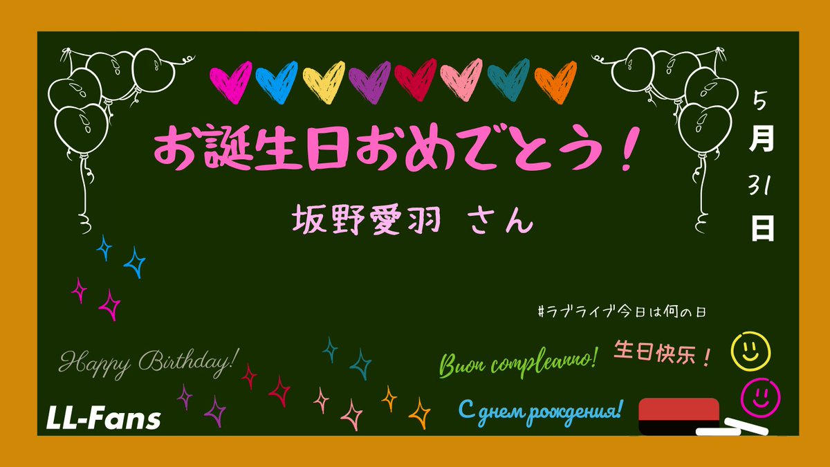 LLFans_jp's tweet photo. #ラブライブ今日は何の日
【5月31日】
お誕生日おめでとうございます！
🎂坂野愛羽さん🎈

#坂野愛羽生誕祭2026
#lovelive https://t.co/3vmnPZCSFl