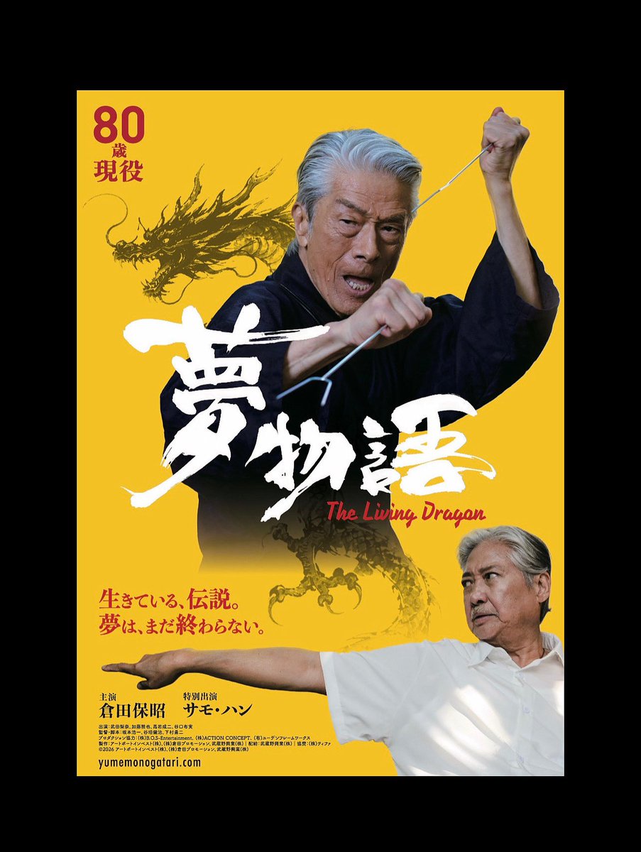 倉田保昭 映画『夢物語』公式 tweet media