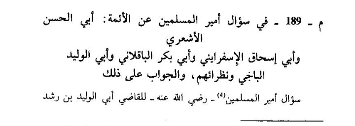 mizo__25's tweet photo. هذا كلامٌ كُلُّه كذب وجهل!

​فحرقُ كتاب "الإحياء" -لو صحّ جدلاً- فهو في الأصل كتابٌ في التصوف والسلوك، ولا علاقة لربطه بالعقيدة، فضلاً عن جعل ذلك معاداةً لأهل الحق!

​ثانياً: كم مرةً علينا أن نقول إنّ الوهابية لا يوجد قائدٌ يمثلهم في التاريخ؟ كما أنَّ حكم أمثالهم عند ابن تاشفين هو الضرب والذل، والدليل على ذلك فتوى القاضي ابن رشد المالكي الأشعري لِابن تاشفين حول من ينتقص من الأشاعرة، وهذا نص السؤال والفتوى...👇

يقول ابن تاشفين :
ما يقول الفقيه القاضى الأجل الأوحد أبو الوليد وصل الله توفيقه وتسديده ونهج إلى كل صالحة طريقه في الشيخ أبى الحسن الأشعرى وأبى إسحق الأسفراينى وأبى بكر الباقلانى وأبى بكر ابن فورك وأبى المعالى وأبى الوليد الباجى ونظرائهم ممن ينتحل علم الكلام ويتكلم في أصول الديانات ويصنف للرد على أهل الأهواء أهم أئمة رشاد وهداية أم هم قادة حيرة وعماية؟ وما تقول في قوم يسبونهم ويتنقصونهم ويسبون كل من ينتمى إلى علم الأشعرية ويكفرونهم ويتبرؤون منهم وينحرفون بالولاية عنهم ويعتقدون أنهم على ضلالة وخائضون في جهالة، فماذا يقال لهم ويصنع بهم ويعتقد فيهم، أيتركون على أهوائهم أم يكف من غلوائهم، وهل ذلك جرحة في أديانهم ودخل في إيمانهم؟ وهل تجوز الصلاة ورائهم أم لا؟ بين لنا مقدار الأئمة المذكورين ومحلهم من الدين وأفصح لنا عن حال المنتقص لهم والمنحرف عنهم، وحال المتولى لهم، والمحب فيهم، مجملا مفصلا ومأجورا إن شاء الله تعالى.

فأجابه ابن رشد رحمه الله:
 تصفحت عصمنا الله وإياك، سؤالك هذا ووقفت عليه وهؤلاء الذين سميت من العلماء أئمة خير وممن يجب بهم الاقتداء، لأنهم قاموا بنصر الشريعة وأبطلوا شبه أهل الزيغ والضلالة وأوضحوا المكشلات وبينوا ما يجب أن يدان به من المعتقدات، فهم بمعرفتهم بأصول الديانات العلماء على الحقيقة لعلمهم بالله عز وجل وما يجب له وما يجوز عليه وما ينتفى عنه إذ لا تعلم الفروع إلا بعد معرفة الأصول، فمن الواجب أن يعترف بفضائلهم ويقر لهم بسوابقهم فهم الذين عنى رسول الله صلى الله عليه وسلم بقوله (يحمل هذا العلم من كل خلف عدوله، ينفون عنه تحريف الغالين وانتحال المبطلين وتأويل الجاهلين) فلا يعتقد أنهم على ضلالة وجهالة إلا غبى جاهل أو مبتدع زائغ عن الحق مائل، ولا يسبهم وينسب إليهم خلاف ما هم عليه إلا فاسق وقد قال الله عز وجل (وَالَّذِينَ يُؤْذُونَ الْمُؤْمِنِينَ وَالْمُؤْمِنَاتِ بِغَيْرِ مَا اكْتَسَبُوا فَقَدِ احْتَمَلُوا بُهْتَانًا وَإِثْمًا مُّبِينًا) فيجب أن يبصر الجاهل منهم، ويؤدب الفاسق، ويستتاب المبتدع، الزائغ عن الحق، إذا كان مستسهلا ببدعة، فإن تاب وإلا ضرب أبدا حتى يتوب، كما فعل عمر ابن الخطاب رضي الله عنه بصبيغ المتهم في اعتقاده من ضربه إياه حتى قال يا أمير المؤمنين إن كنت تريد دوائى فقد بلغت منى موضع الداء، وإن كنت تريد قتلى فأجهز عليّ فخلى سبيله) والله أسأله العصمة والتوفيق برحمته، قاله محمد بن رشد.
