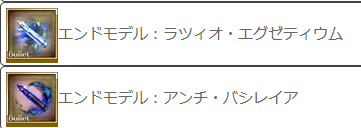 hisui_obs_gbf's tweet photo. 【更新のお知らせ】
https://t.co/2B3pfgrsK9
「バレット作成」＞ライフル弾、カートリッジ、エーテリアル弾
に、天元・ルシゼロのバレット情報を追加しました！

リクエストありがとうございました。 https://t.co/wEOuEAsAod