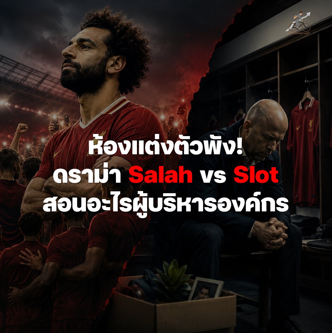 MrMessenger's tweet photo. เมื่อห้องแต่งตัวพัง… บทเรียนบริหารคนจากดราม่า Salah vs Slot

ในฟุตบอลระดับสูงสุด เรื่องของ “มนุษย์” สำคัญกว่าฟอร์มการเล่นมาก

ดราม่าระหว่าง โมฮาเหม็ด ซาลาห์ กับ อาร์เน่ สล็อต ที่ลิเวอร์พูล เป็นตัวอย่างชัดเจนของการบริหารคนที่ “ผิดพลาด” และผลกระทบที่ตามมา

ใครไม่ใช่แฟนหงส์ ผมไล่ Timeline การปะทะคารมของ 2 คนนี้แบบเร็วๆให้

1. ช่วงต้นฤดูกาล 2025/26: สล็อตเริ่มหมุนเวียนทีมและพักซาลาห์ในบางเกมสำคัญบ่อยขึ้นเรื่อยๆ ซาลาห์เริ่มแสดงความไม่พอใจแบบเงียบๆ

2. เดือนธันวาคม 2025: หลังถูกดร็อปในเกมสำคัญ ซาลาห์ระเบิดสัมภาษณ์หลังเกมแบบตรงๆ บอกว่า “ความสัมพันธ์ระหว่างเขากับผู้จัดการทีมไม่ดี” และพูดไปถึงขั้นว่า “มีคนในสโมสรที่ไม่อยากให้ผมอยู่”

3. เดือนมีนาคม-เมษายน 2026: ความตึงเครียดเพิ่มขึ้น ซาลาห์ถูกดร็อปบ่อยครั้งขึ้น สล็อตเริ่มพูดในห้องแต่งตัวแบบหนักๆ เรื่อง “มาตรฐานและวินัย”

4. เดือนพฤษภาคม 2026 (2สัปดาห์ก่อน): ซาลาห์โพสต์ข้อความผ่านโซเชียลมีเดียแบบไม่โจมตีใครตรงๆ แต่ทุกคนรู้ว่าเจาะจงสล็อต ชี้ว่าทีมกำลัง “เดินผิดทาง” และเรียกร้องให้กลับไปเล่นสไตล์ Heavy Metal แบบสมัยคล็อปป์

และมันเหมือนไม่ใช่ความคิดของบังโมคนเดียวดิ ผู้เล่นของลิเวอร์พูลหลายคนเข้าไปกด Like อย่างรวดเร็ว เช่น
Dominik Szoboszlai
Andy Robertson
Wataru Endo
Curtis Jones
Harvey Elliott
Hugo Ekitike
Jeremie Frimpong
Milos Kerkez
Calvin Ramsay
รวมถึงอดีตนักเตะอย่าง Roberto Firmino และ Jordan Henderson

สื่อและแฟนบอลจำนวนมากจึงตีความว่า การที่เพื่อนร่วมทีมจำนวนมากกด Like โพสต์นี้ อาจสะท้อนว่าในห้องแต่งตัวมีนักเตะหลายคนที่เห็นด้วยกับ บังโม และไม่พอใจกับแนวทางของสล็อต เช่นกัน

5. ล่าสุดวันนี้ สื่อของลิเวอร์พูลเอง ประกาศอย่างเป็นทางการ ว่า สล็อต จะอำลาตำแหน่งหัวหน้าผู้ฝึกสอนโดยมีผลในทันที และกระบวนการสรรหาผู้ที่มารับตำแหน่งแทนกำลังอยู่ในระหว่างดำเนินการ

เหตุการล่าสุด ผมว่า ถึงสโมสรไม่ออกมาบอกเห็นผล แต่แฟนบอลทุกคนเดาออกทันทีว่า น่าจะมาจากการที่บอร์ดบริหารเห็นแล้วว่า สล็อต กำลังสูญเสียการควบคุมในห้องแต่งตัว

-----------------------------------

ผมว่านี่เป็นบทเรียนที่ดีเลยสำหรับผู้บริหาร

กรณีนี้สอนผม 3 บทเรียนครับ

1. ผู้นำต้องสร้าง “บรรยากาศ” ไม่ใช่แค่ “ระบบ”
สล็อตอาจมีแท็กติกดี มีข้อมูลดี แต่ถ้าไม่สามารถสร้างความเชื่อมั่นและความเคารพในห้องแต่งตัวได้ ทุกอย่างก็พังได้ง่าย ๆ ซาลาห์คือ superstar ที่เคยพาทีมคว้าแชมป์ แต่เมื่อรู้สึกถูกทิ้ง หรือถูกทำให้เป็นแพะรับบาป ก็พร้อมระเบิดได้ทุกเมื่อ

2. ดาวเด่นคนเดียวสามารถสั่นคลอนทั้งองค์กร 
แม้สล็อตจะถูกต้องตามหลักฟุตบอลสมัยใหม่ (หมุนเวียนทีม ลดการพึ่งพาดาวเดี่ยว) แต่สุดท้าย ฟุตบอล มันดูกันที่ผลลัพธ์ครับ

และพอผลลัพธ์ในสนามมันออกมาไม่ดี มันเลยทำให้ถูกกลับไปตั้งคำถามหนักๆว่า แล้วที่พยายามบริหาร “คนสำคัญ” อย่างซาล่าห์แบบนั้นไป มันถือเป็นผิดพลาดความไหม .... ผลก็คือ ทำให้ morale ทั้งทีมพังตามไปด้วย

3. อย่าสูญเสีย Core Value รักษาไว้ ไม่ว่าวันที่ดี หรือวันที่เลวร้าย
ลิเวอร์พูลเริ่มสูญเสีย “DNA ฟุตบอล” ที่นักเตะรุ่นเก่าเชื่อมั่น ภายใต้ สล็อต หลายคนมองว่าทีมเล่นช้าลง ควบคุมเกมมากขึ้น และมีความ “คำนวณ” มากกว่าเดิม

ซาล่าห์ ถึงขั้นเขียนว่า “That identity needs to be recovered.”
“อัตลักษณ์นั้นต้องถูกนำกลับมา”

แปลว่า ทีมกำลังเสียตัวตน ที่เคยเป็นจุดแข็งมาตลอด ในฐานะผู้นำองค์กร เราต้องรักษาวัฒนธรรมองค์กรให้เอื้อกับคนทำงานครับ

-----------------------------------

ไม่ว่าคุณจะเป็นผู้จัดการทีมฟุตบอล หรือ CEO องค์กรใหญ่ขนาดไหน  
ความเชื่อมั่นและบรรยากาศการทำงานที่ดี คือทุนที่สำคัญที่สุด

คุณอาจเป็นเจ้าของ ก่อร่างสร้างบริษัทมาตั้งแต่วันแรก
คุณอาจเก่งที่สุดในอุตสาหกรรม  
คุณอาจมีวิสัยทัศน์ที่ชัดเจนที่สุดในยุค 

แต่ถ้าคุณมำให้คนในทีมรู้สึก “ถูกทิ้ง” หรือ “ไม่ได้รับความเคารพ”…  
สุดท้าย องค์กรนั้นก็ไม่สามารถไปถึงจุดสูงสุดได้

เวลาเราไปอยู่ที่ไหน อย่าให้ตอนเราออกไป
แล้วมีคนดีใจกันทั้งองค์กร เหมือนที่แฟนหงส์รู้สึกอยู่ตอนนี้นะครับ

ไปลุ้น กันผู้จัดการทีมคนใหม่จะเป็นใครหนอ

ว่าแต่ เอ๊ะ ! ... ทำไมเราหุบยิ้มไม่ได้เลยเนี่ย! 😊

Mr.Messenger รายงาน